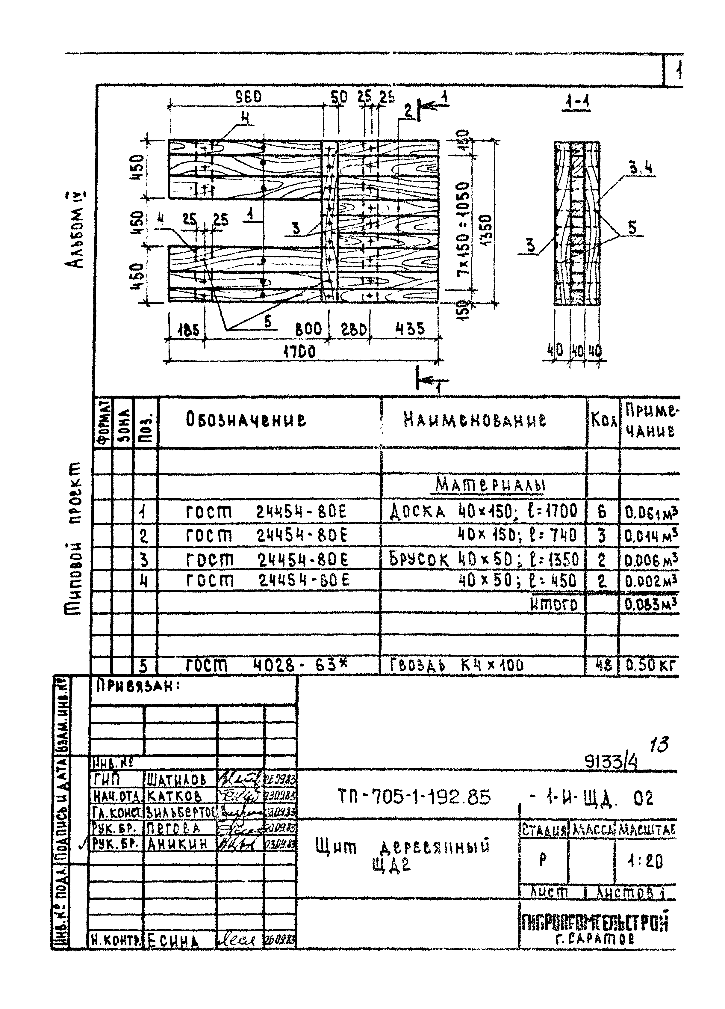 Типовой проект 705-1-192.85