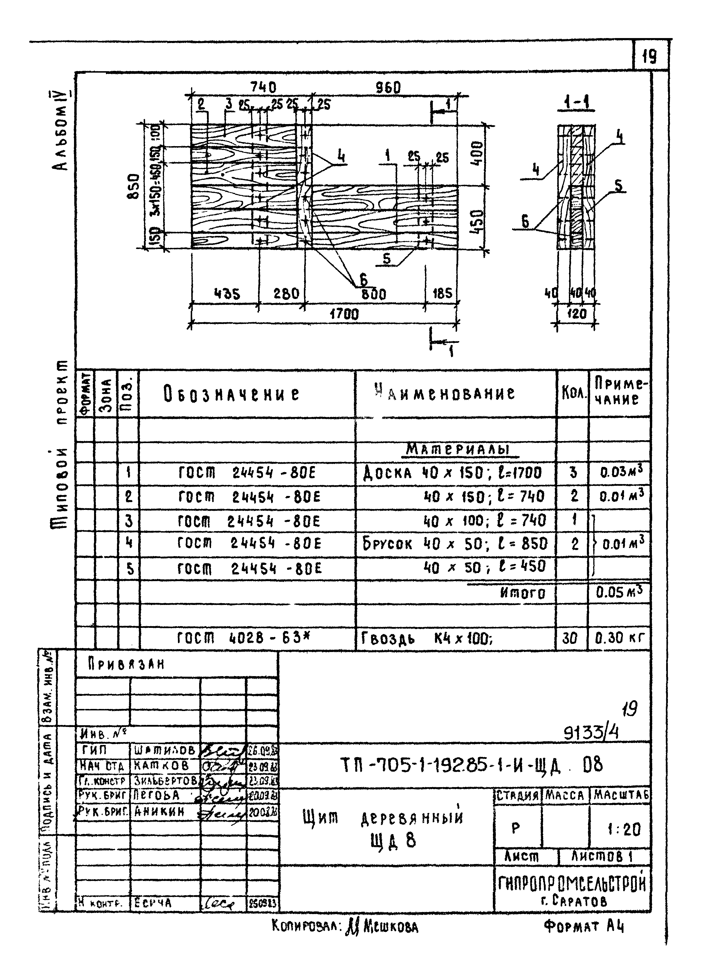 Типовой проект 705-1-192.85