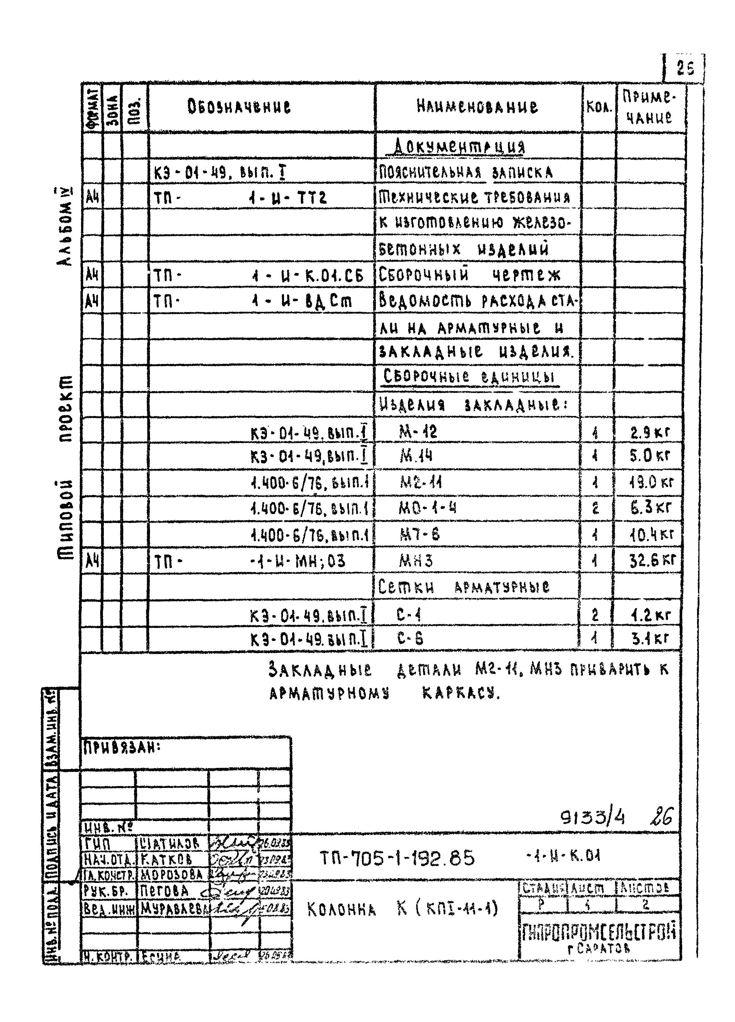 Типовой проект 705-1-192.85