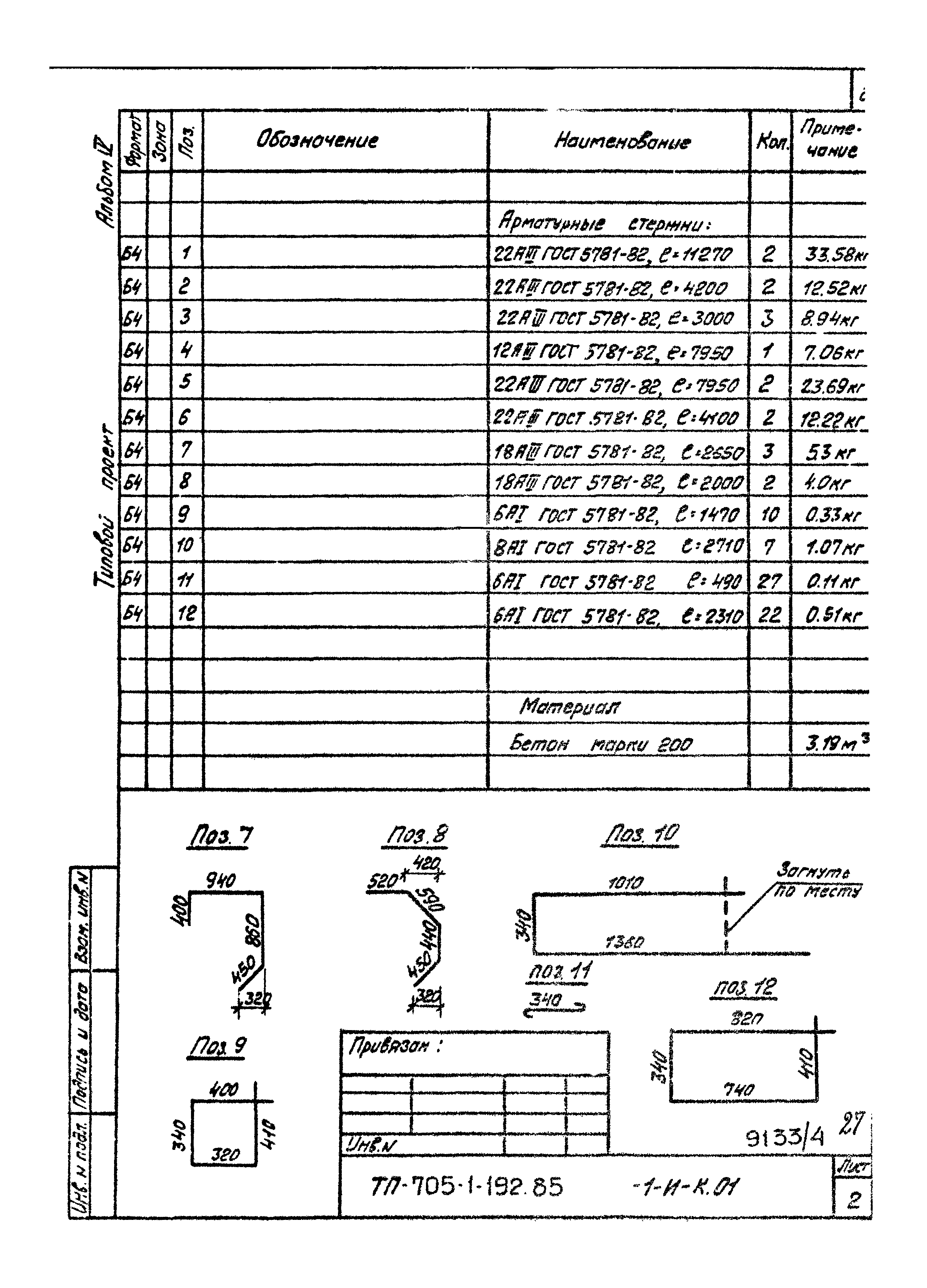 Типовой проект 705-1-192.85