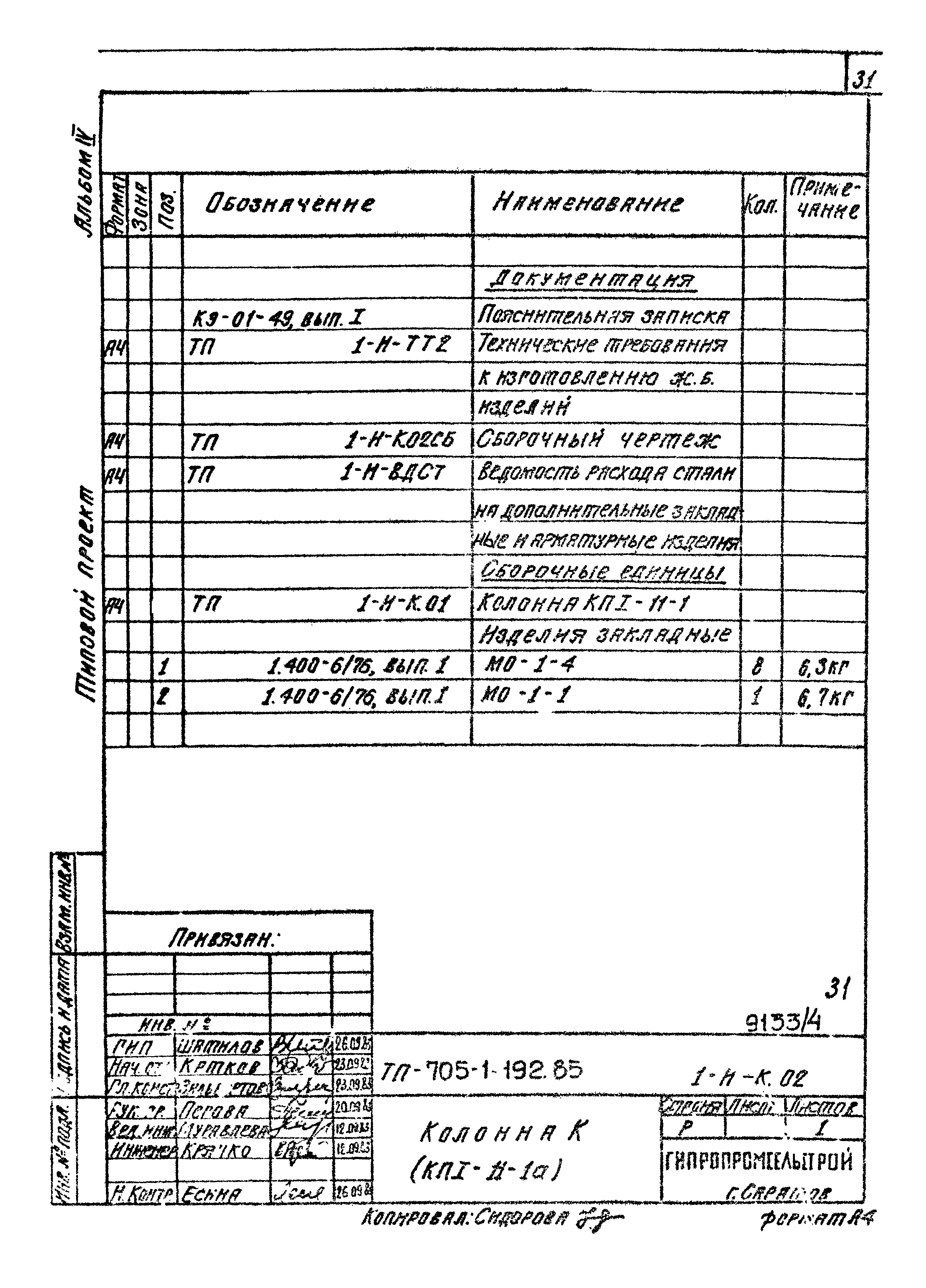 Типовой проект 705-1-192.85