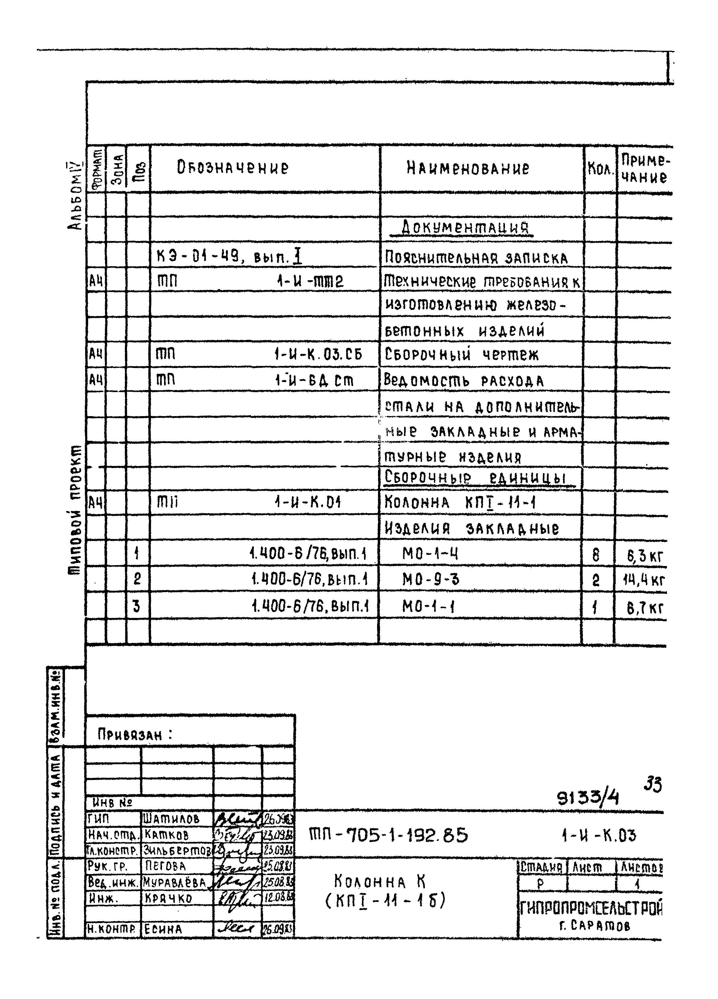 Типовой проект 705-1-192.85