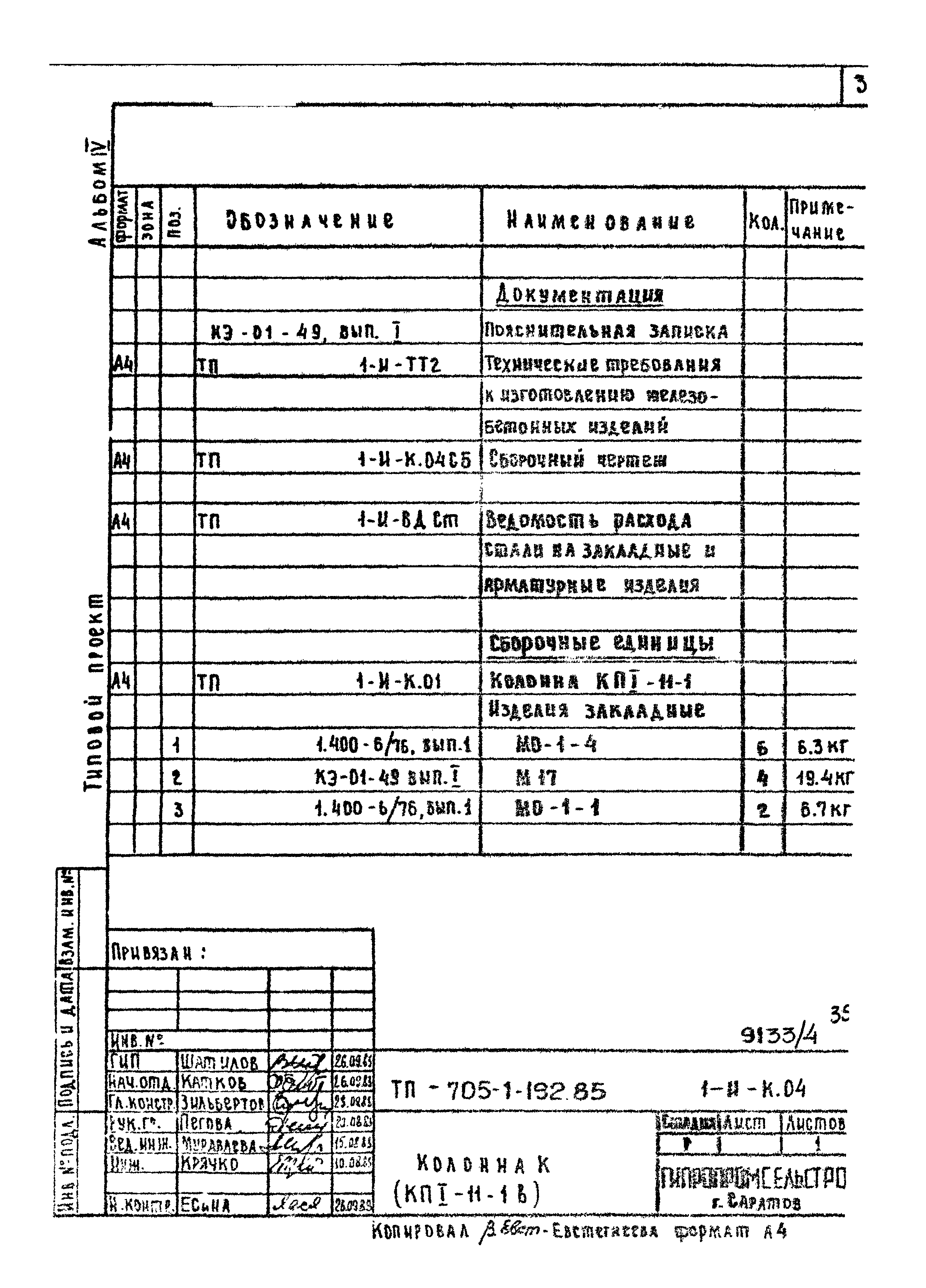 Типовой проект 705-1-192.85