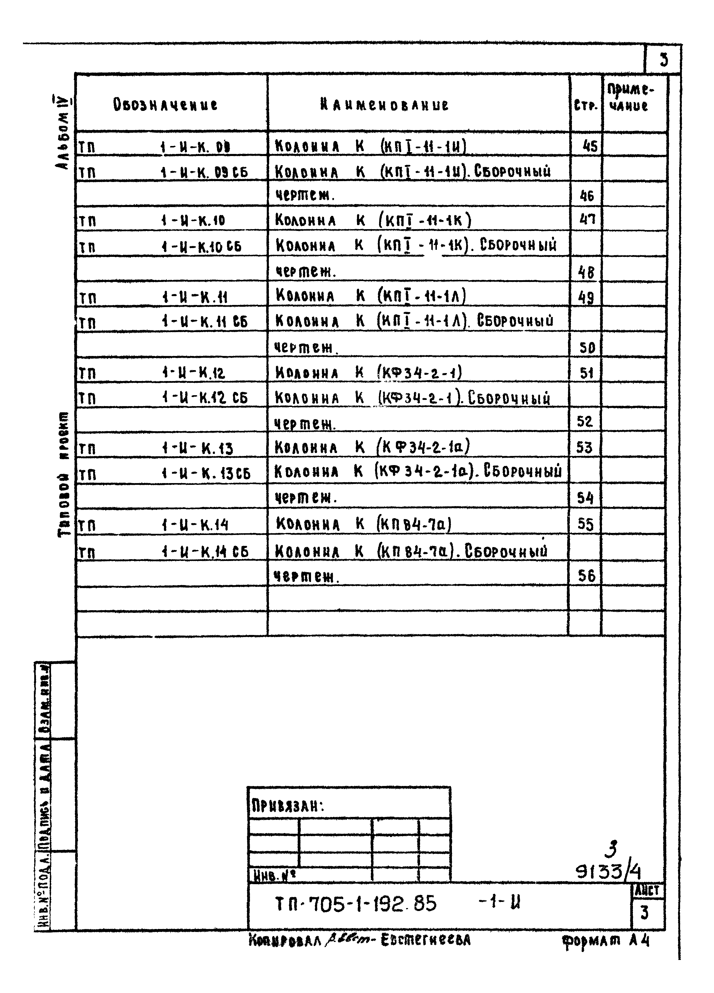 Типовой проект 705-1-192.85