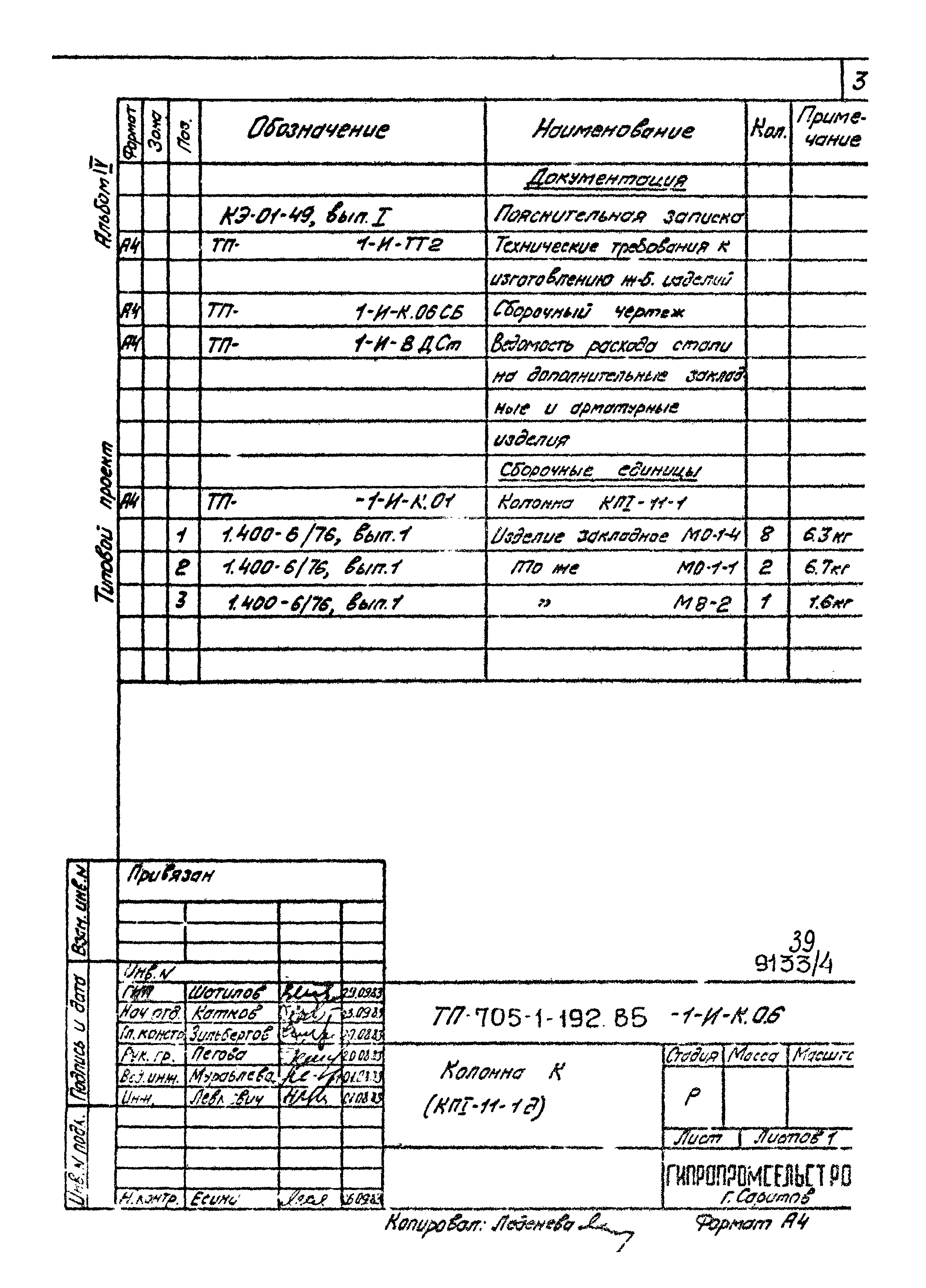 Типовой проект 705-1-192.85