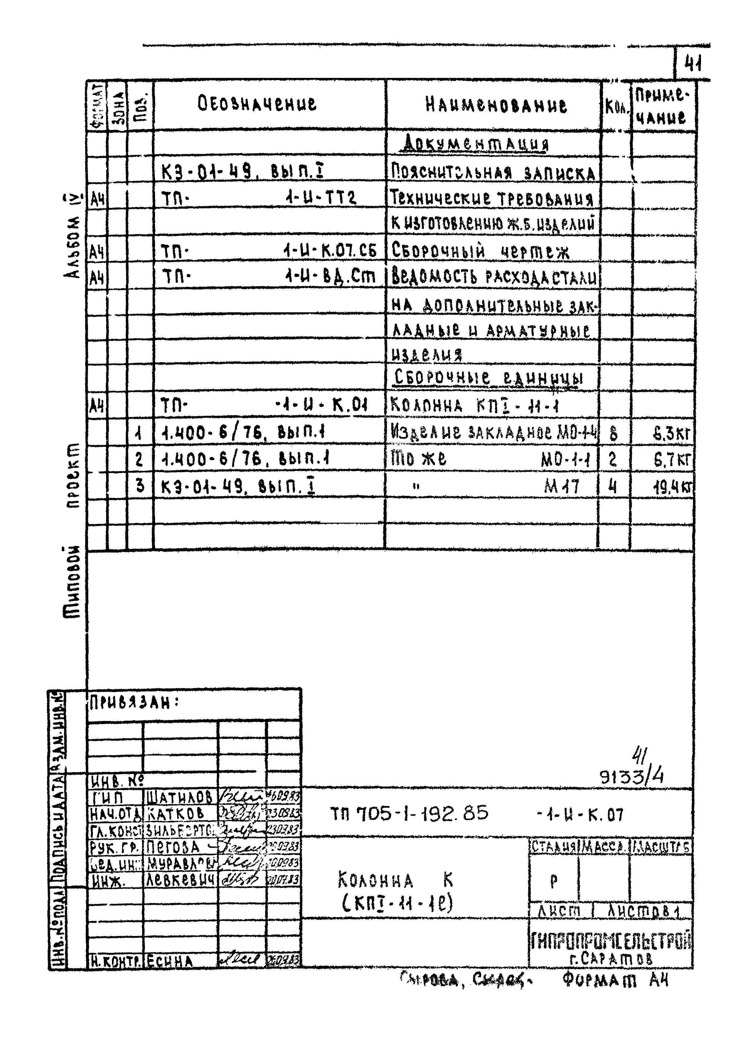 Типовой проект 705-1-192.85