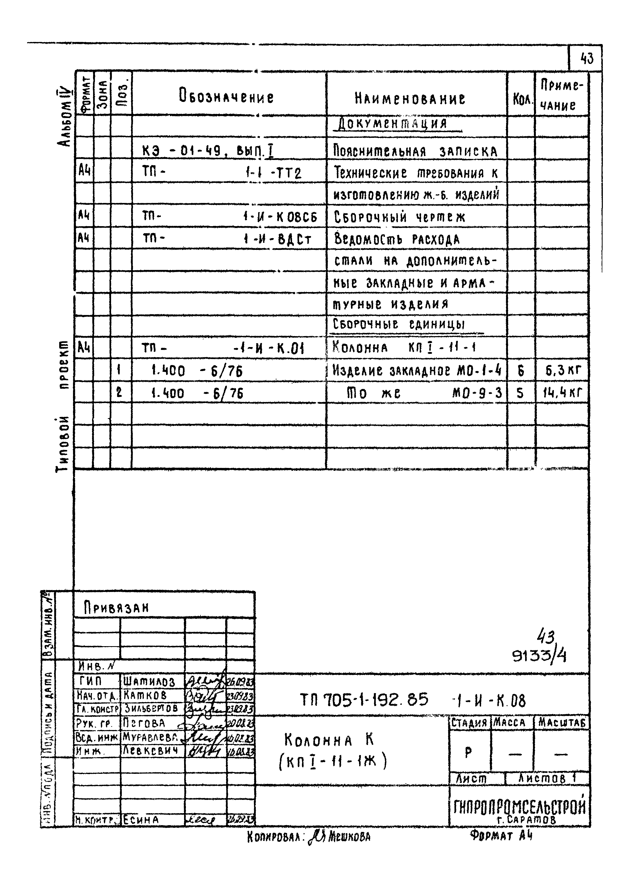 Типовой проект 705-1-192.85