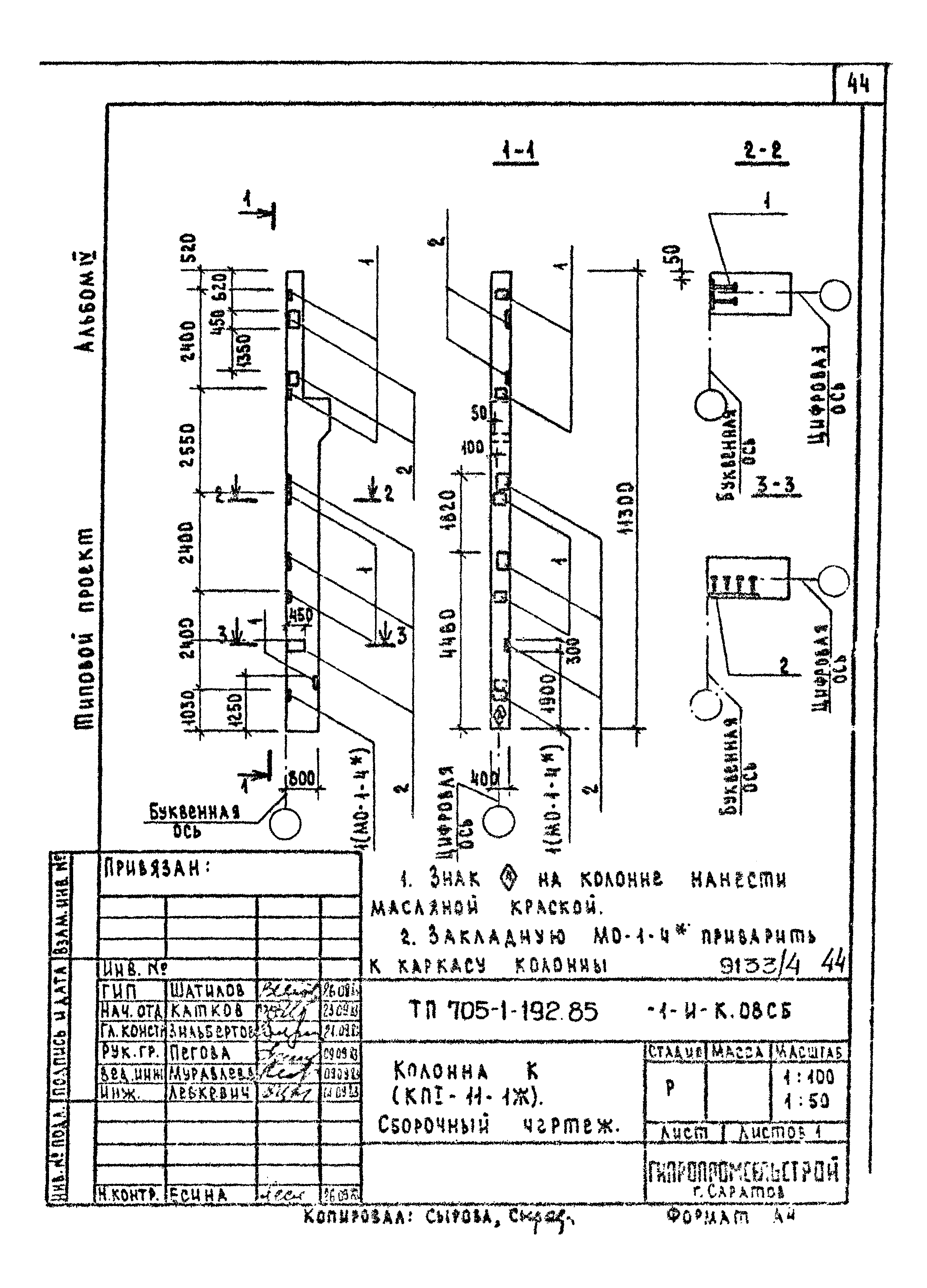 Типовой проект 705-1-192.85