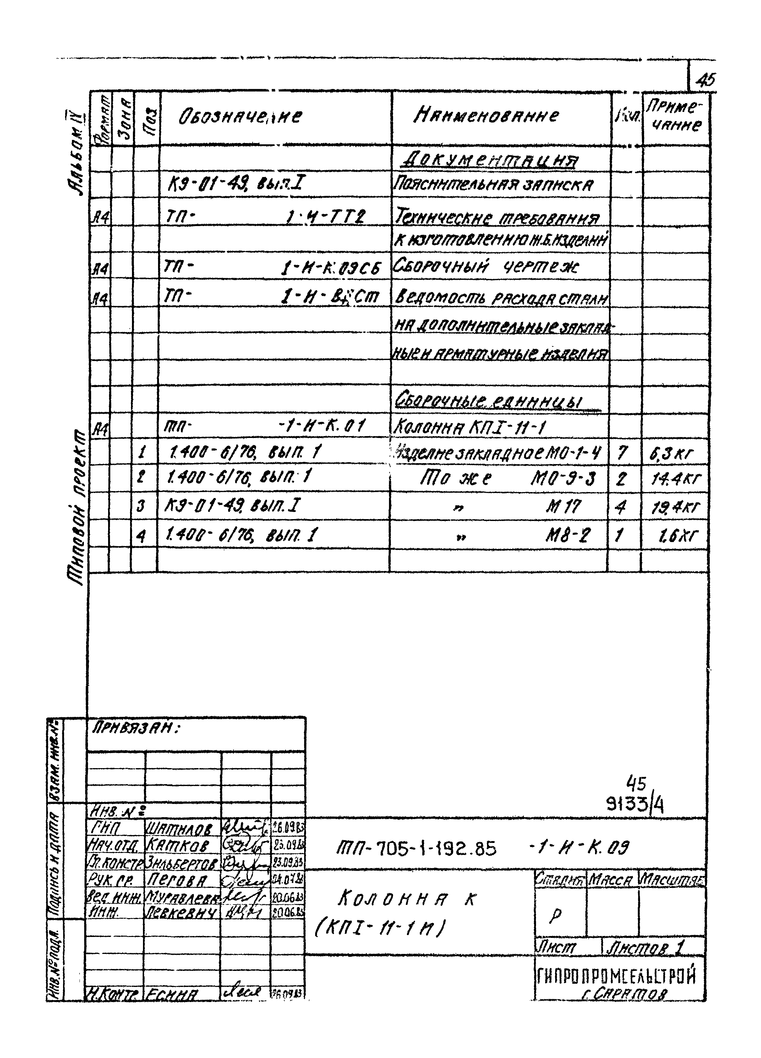 Типовой проект 705-1-192.85