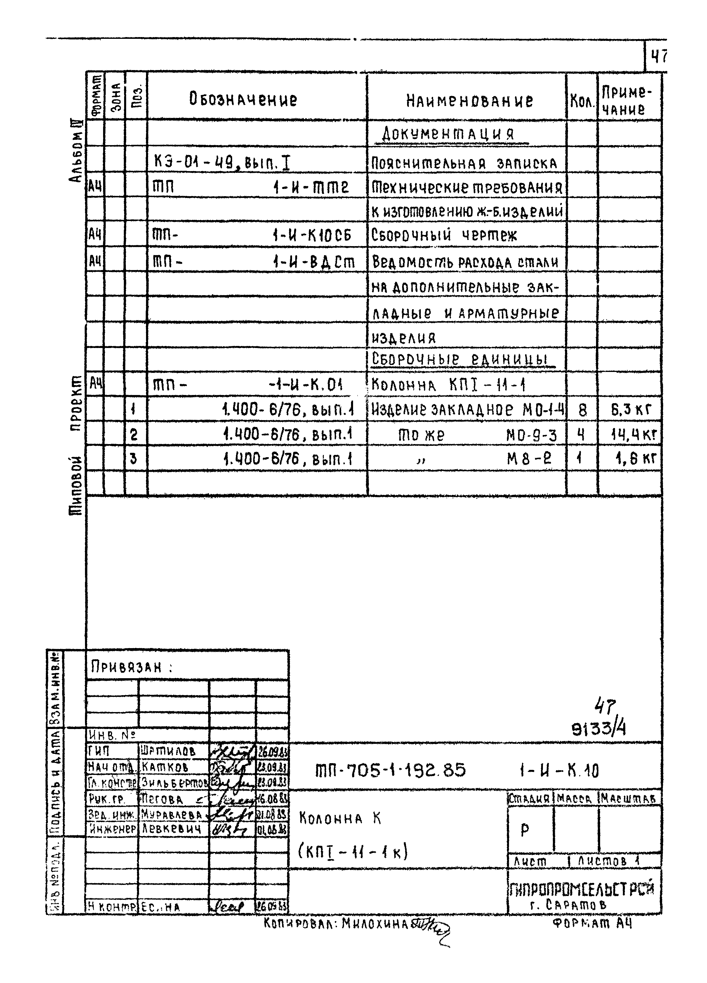 Типовой проект 705-1-192.85