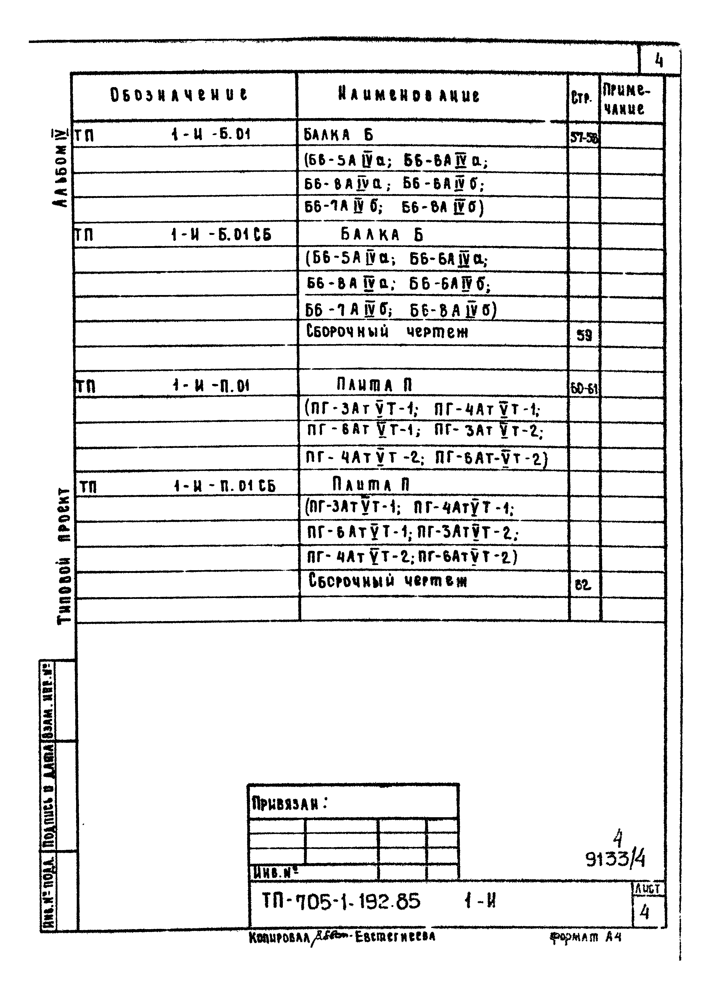 Типовой проект 705-1-192.85