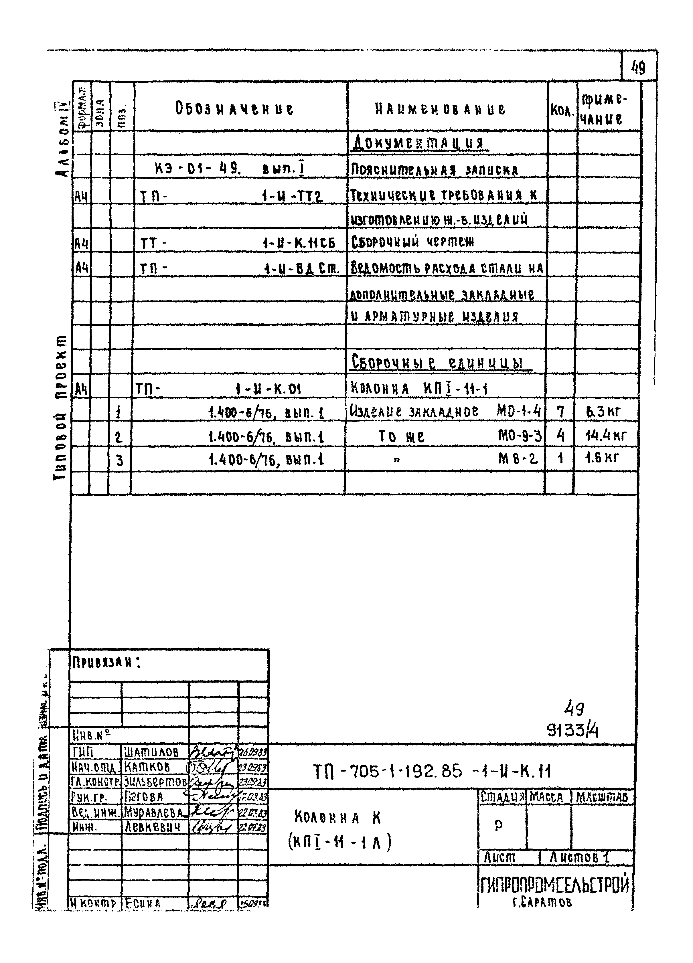 Типовой проект 705-1-192.85