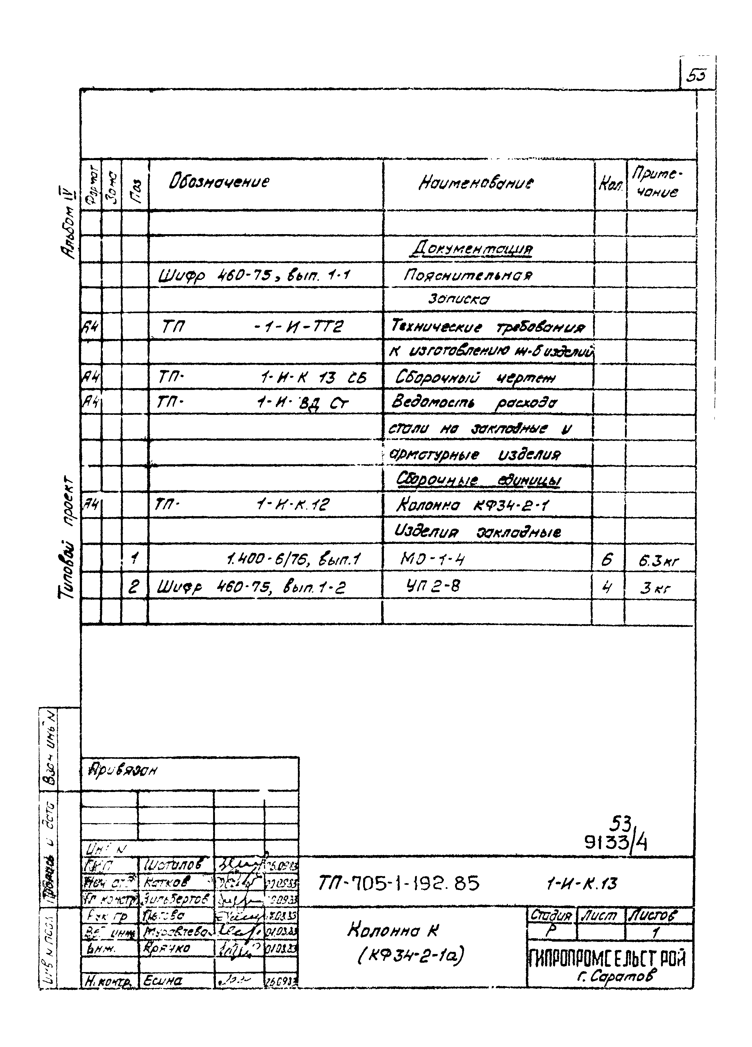 Типовой проект 705-1-192.85