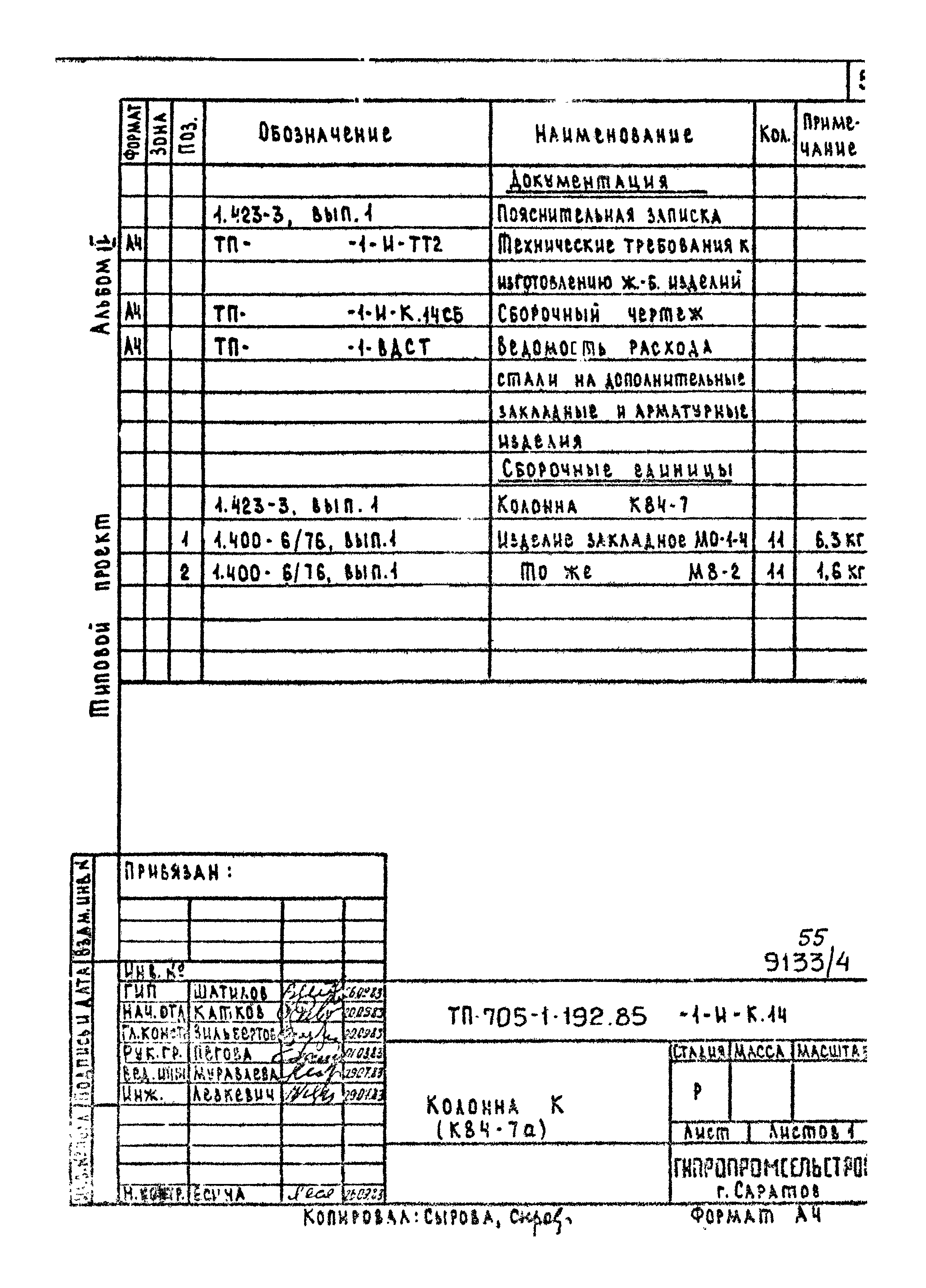 Типовой проект 705-1-192.85