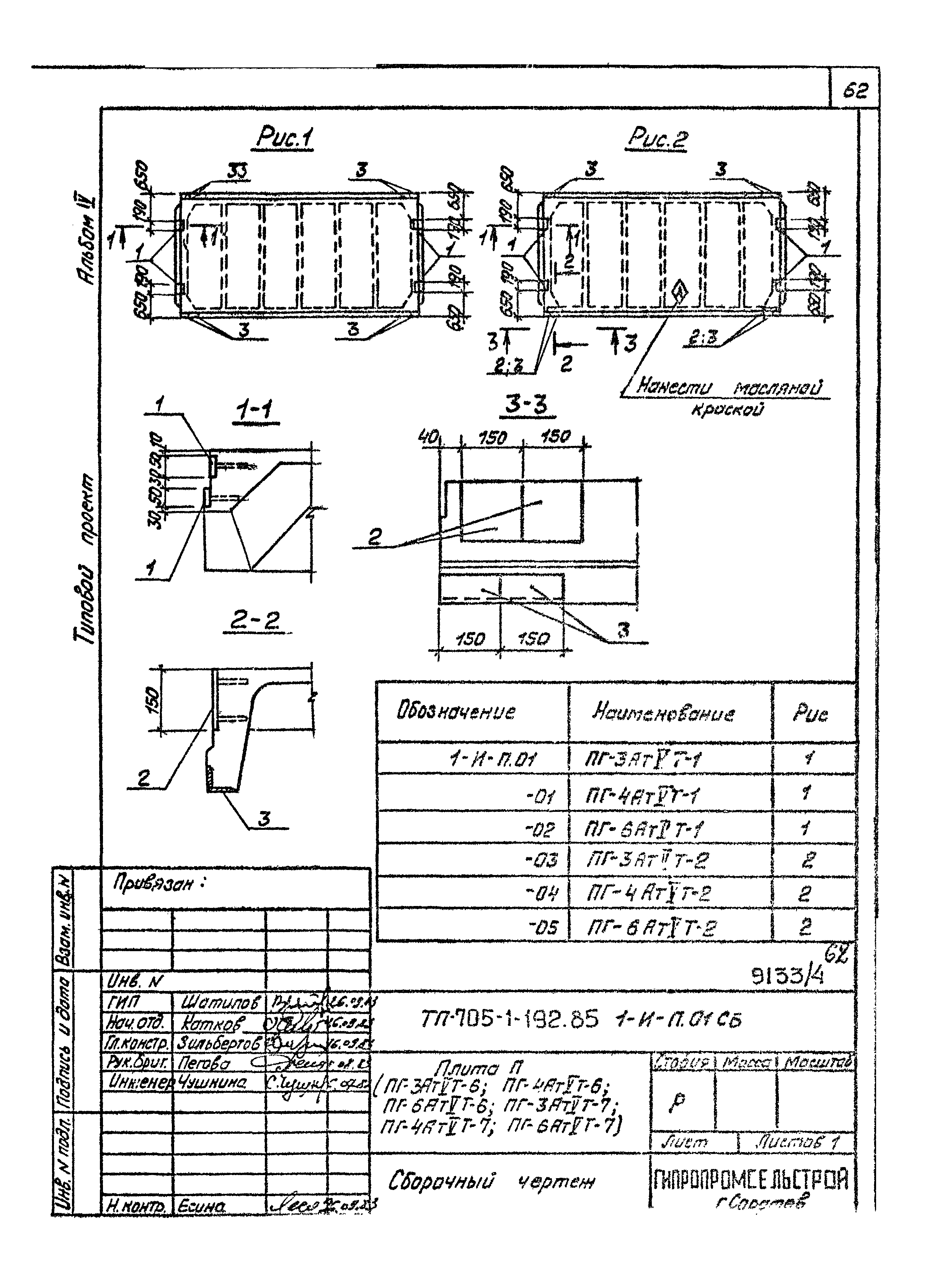 Типовой проект 705-1-192.85