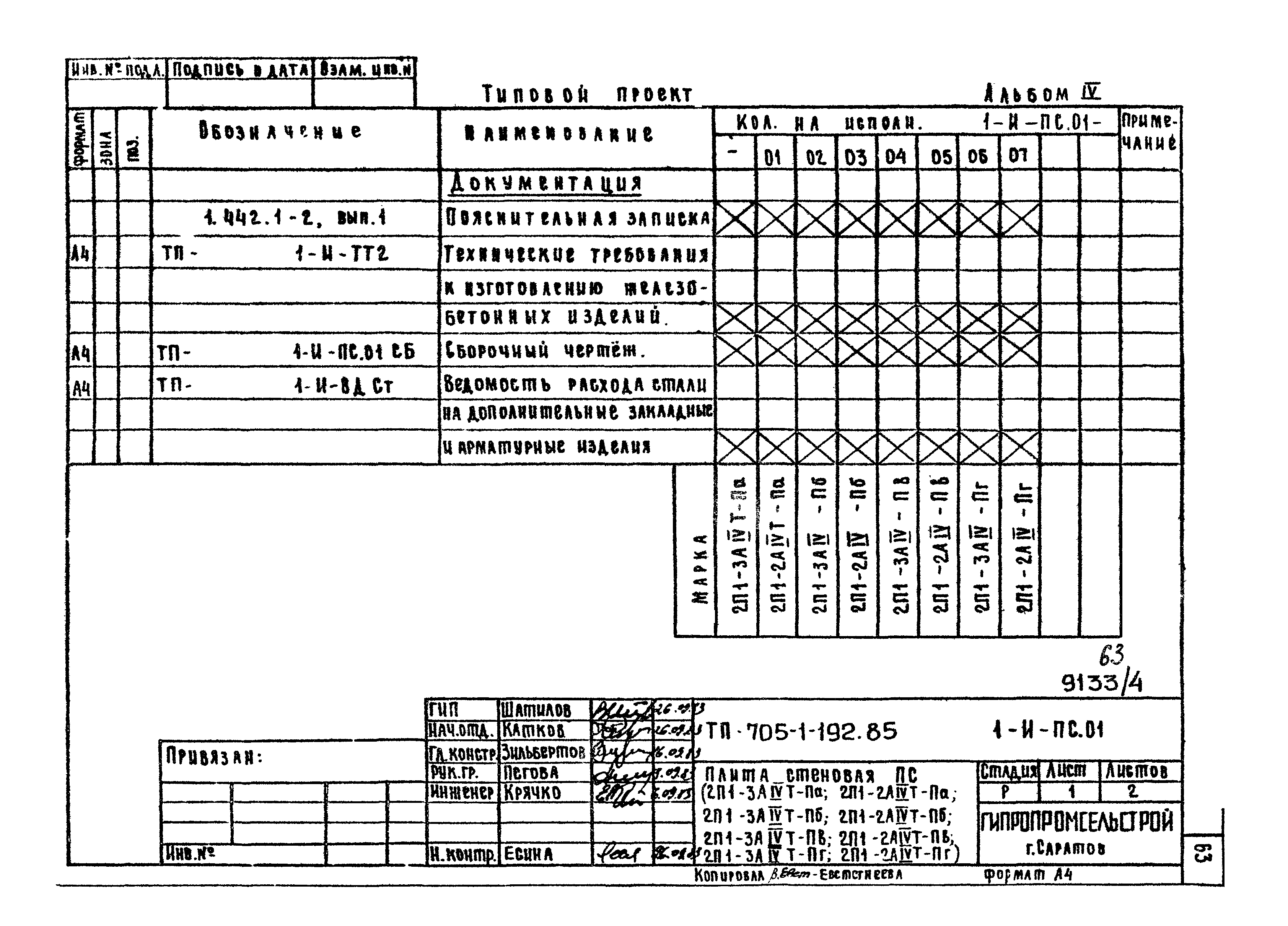 Типовой проект 705-1-192.85