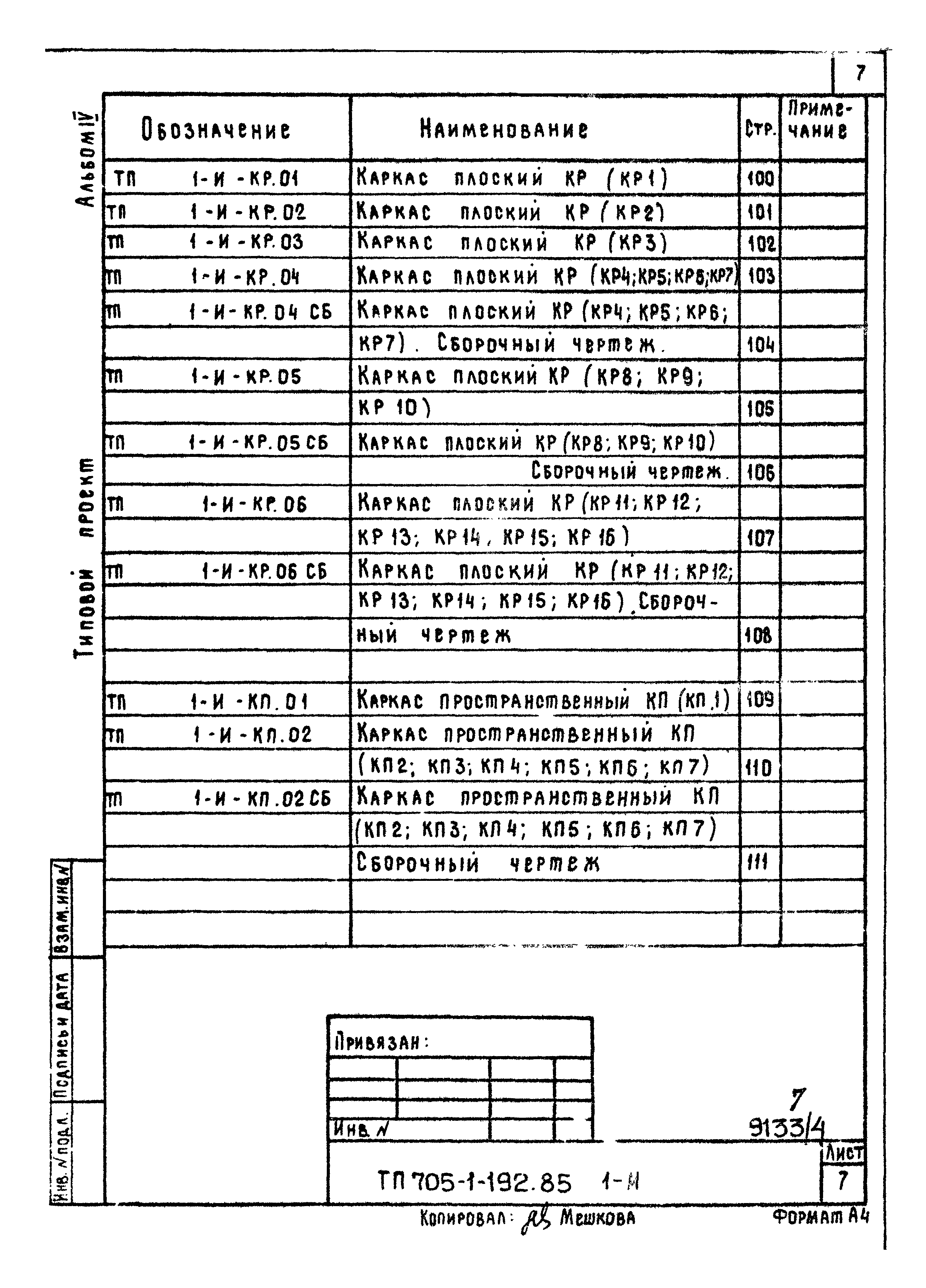 Типовой проект 705-1-192.85