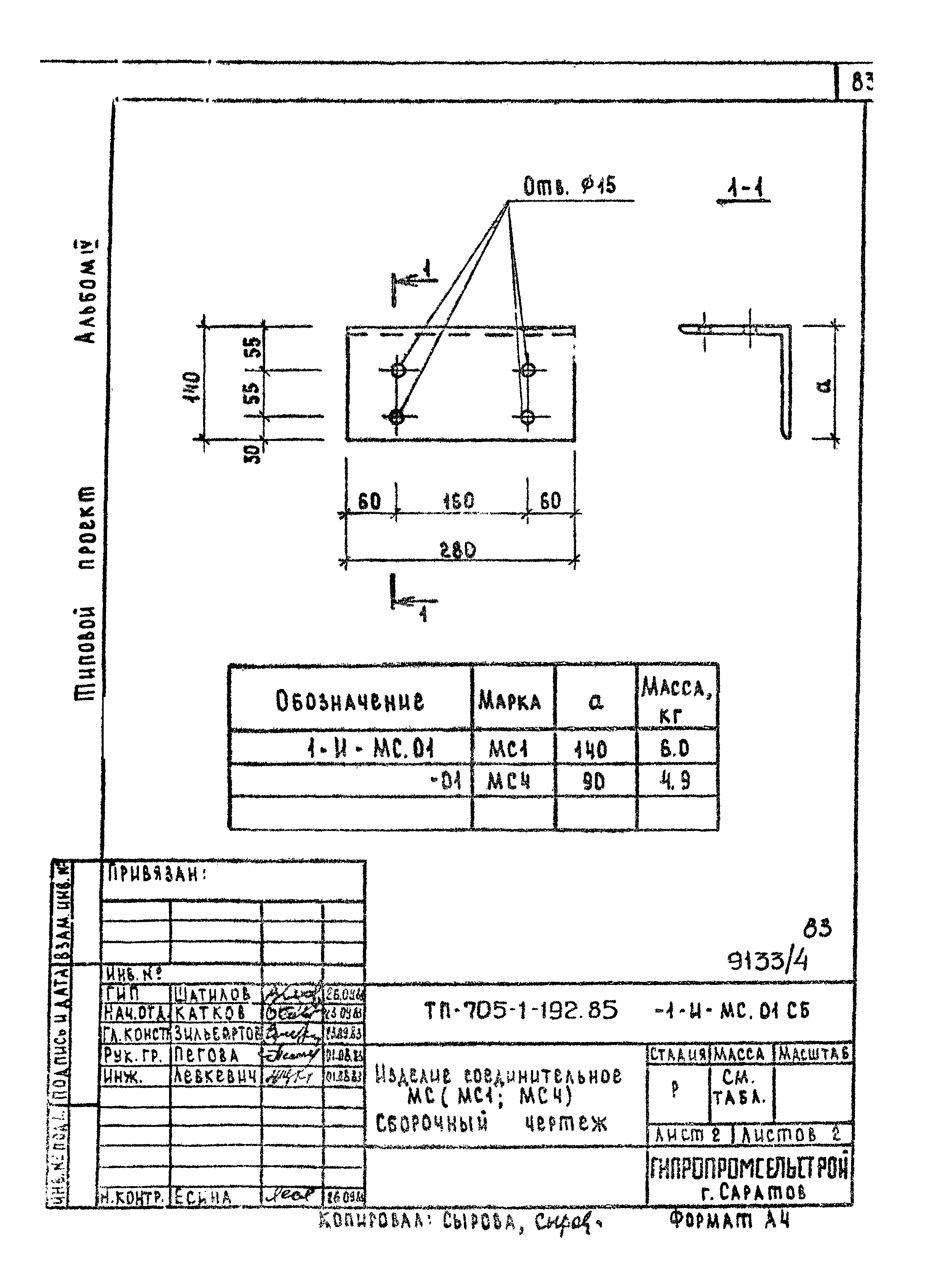 Типовой проект 705-1-192.85