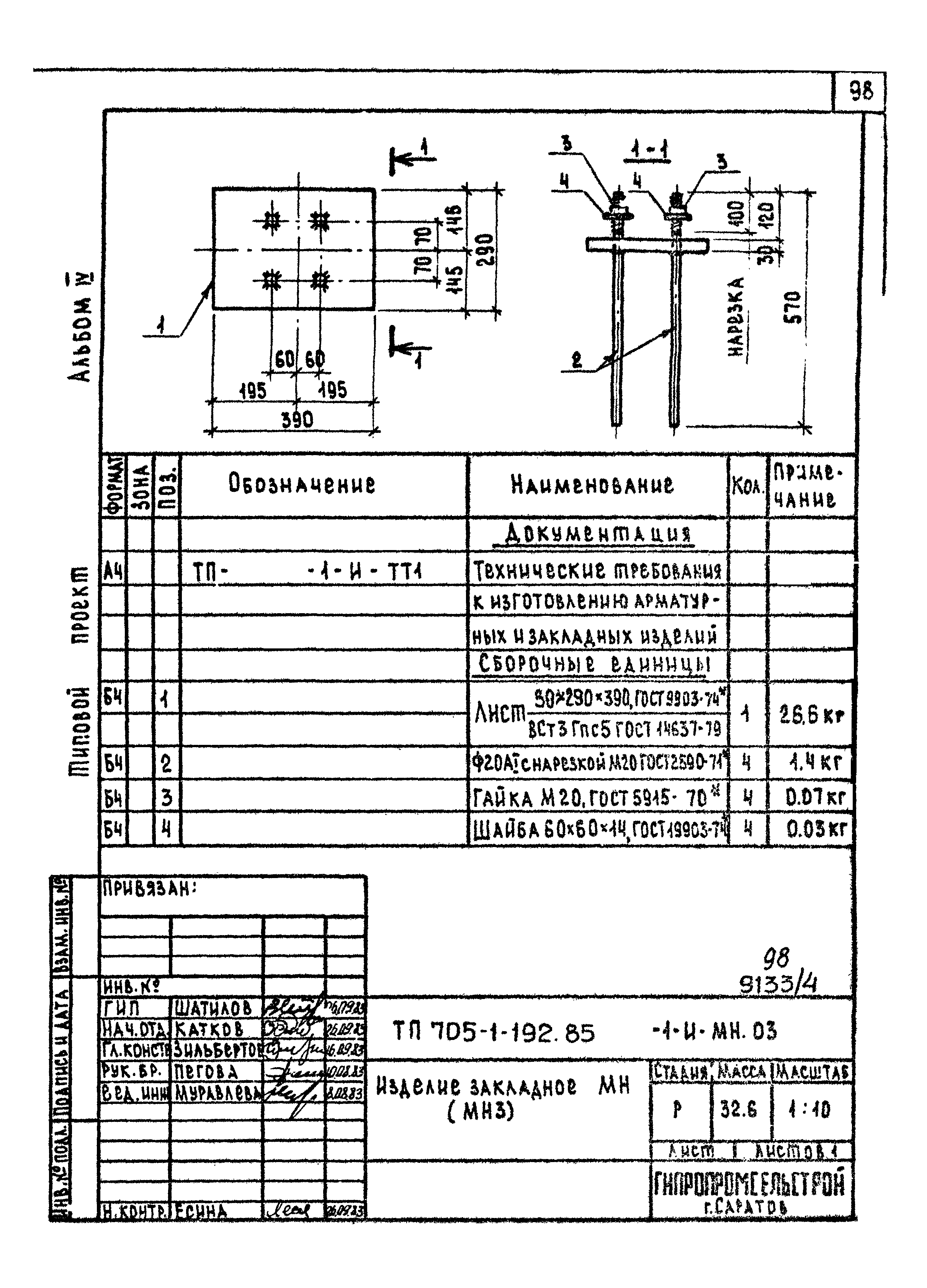 Типовой проект 705-1-192.85