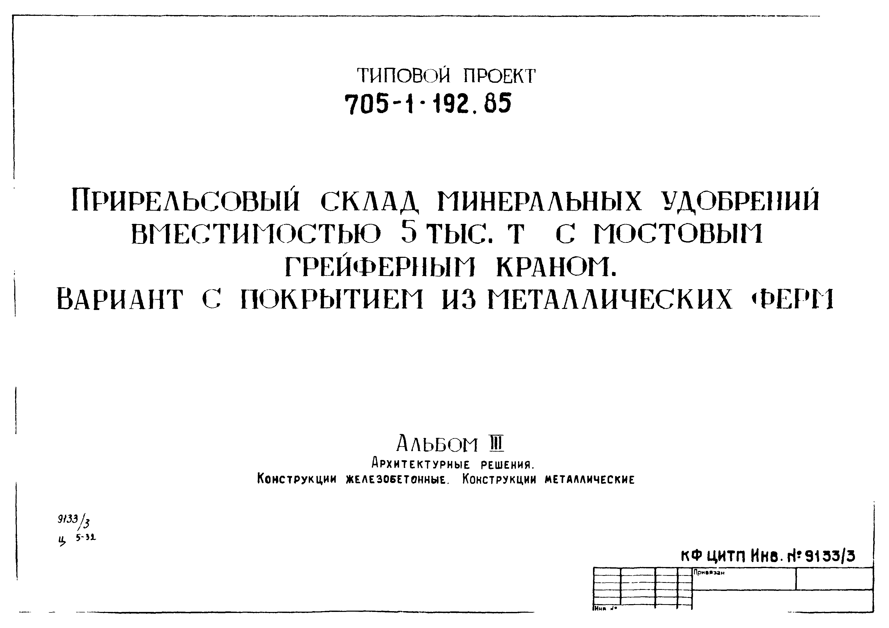 Типовой проект 705-1-192.85