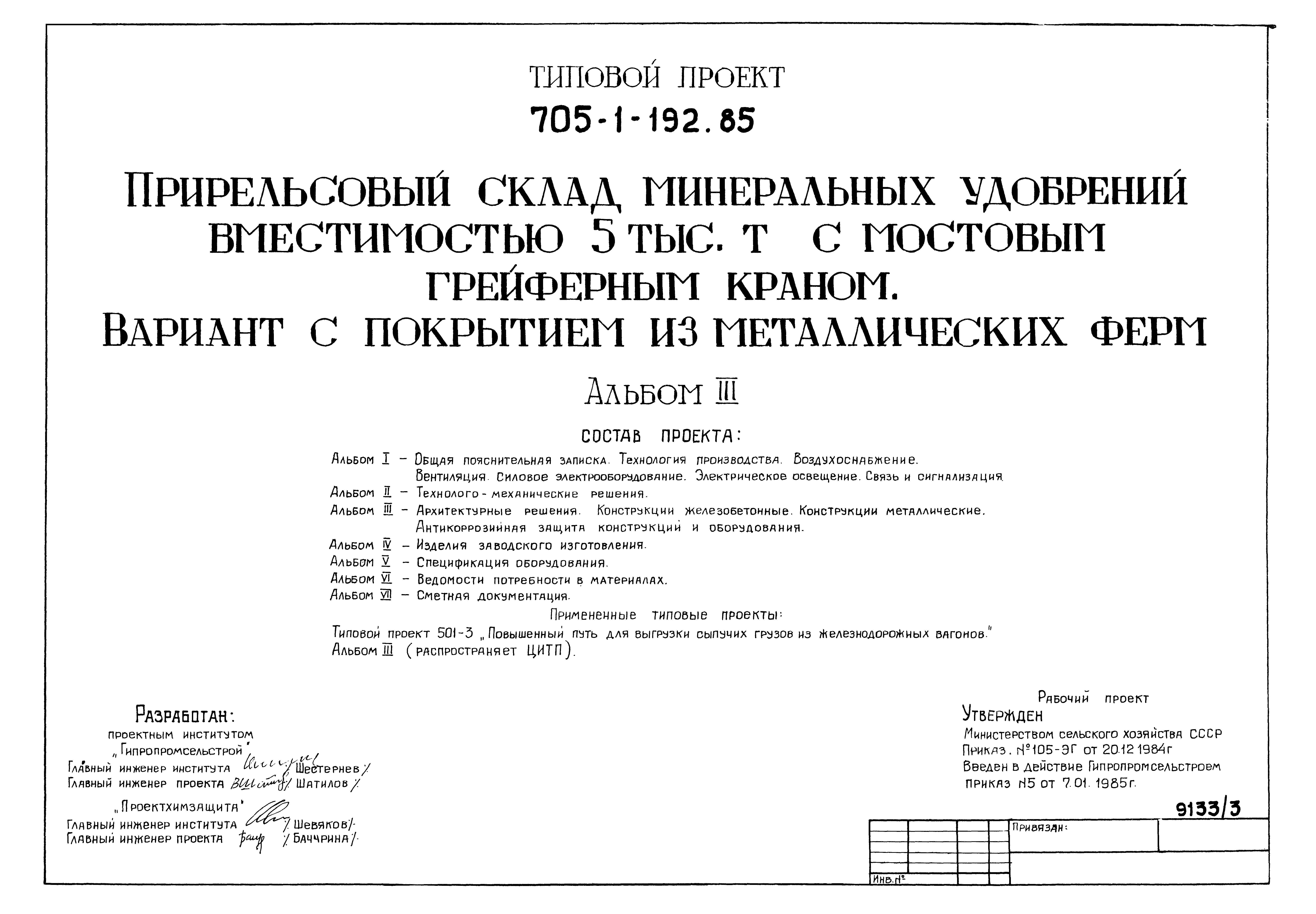 Типовой проект 705-1-192.85