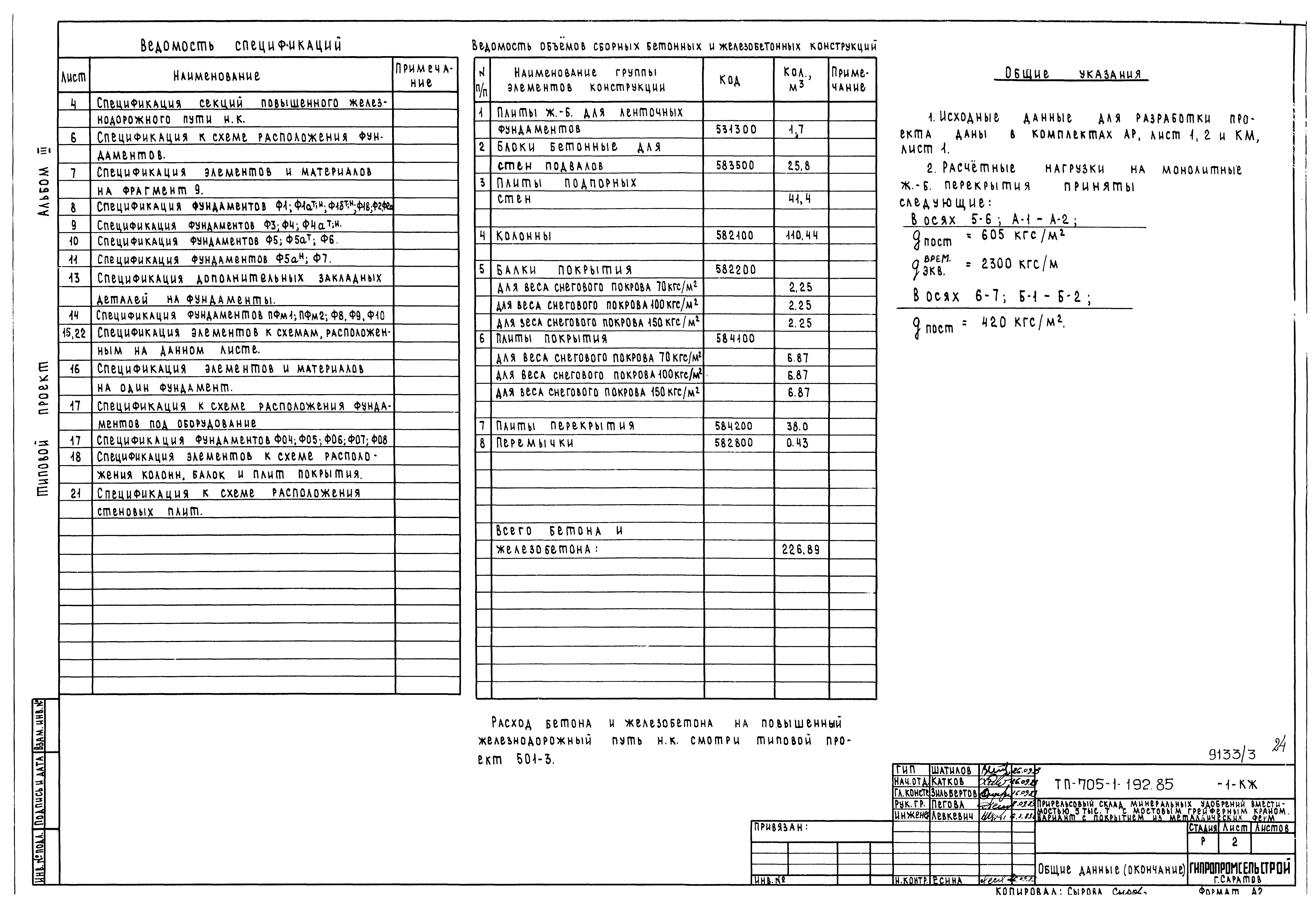 Типовой проект 705-1-192.85