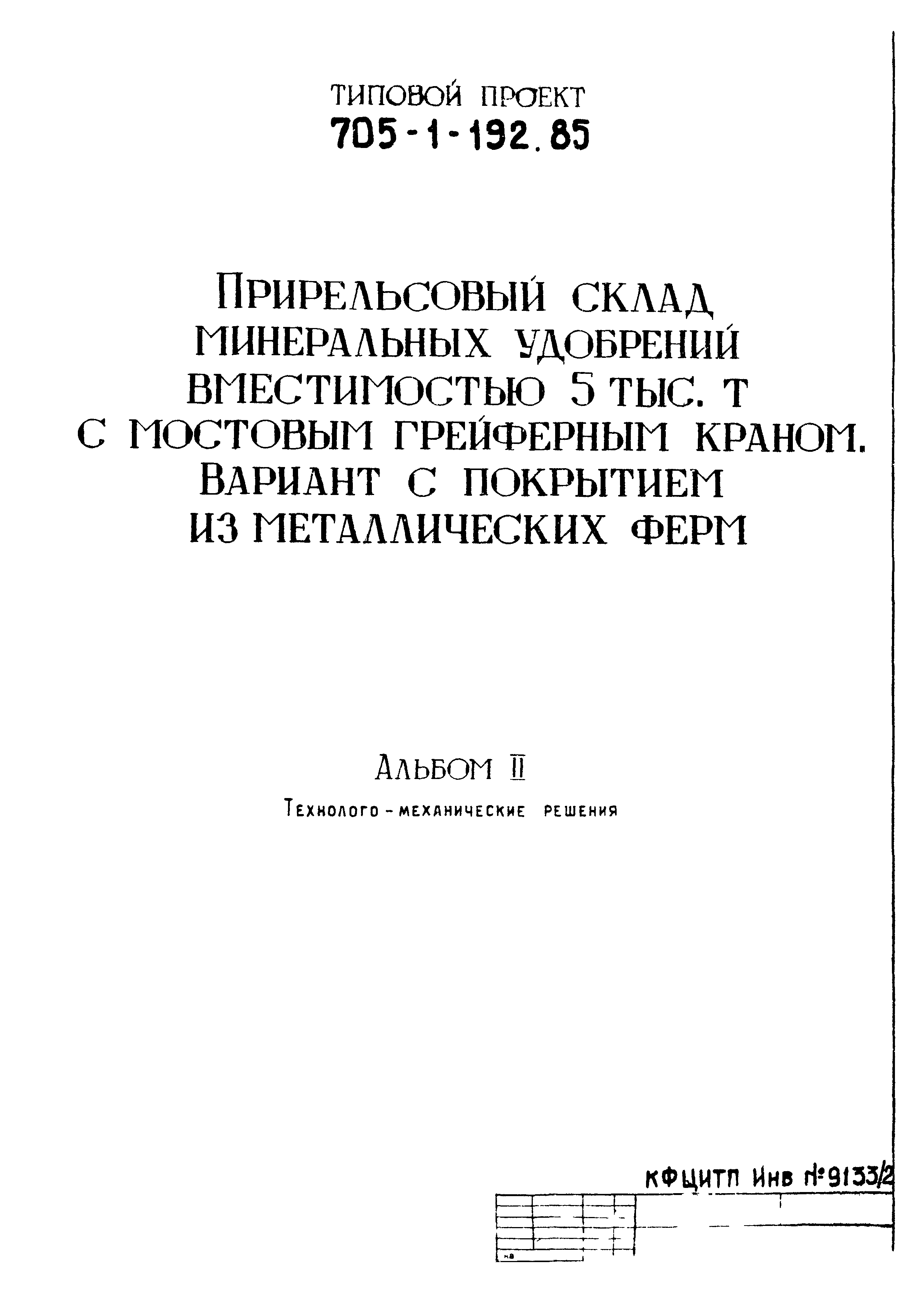 Типовой проект 705-1-192.85