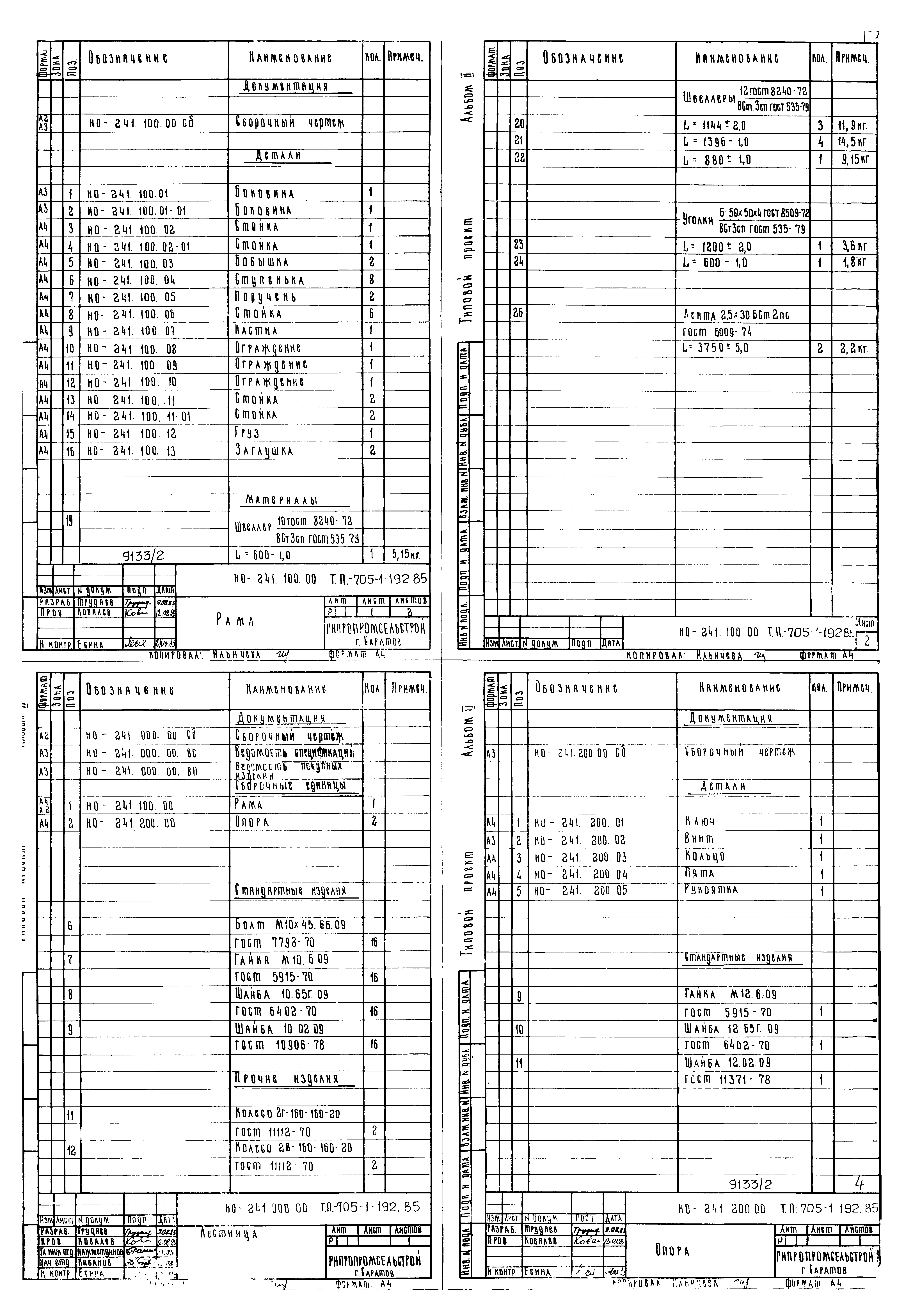 Типовой проект 705-1-192.85