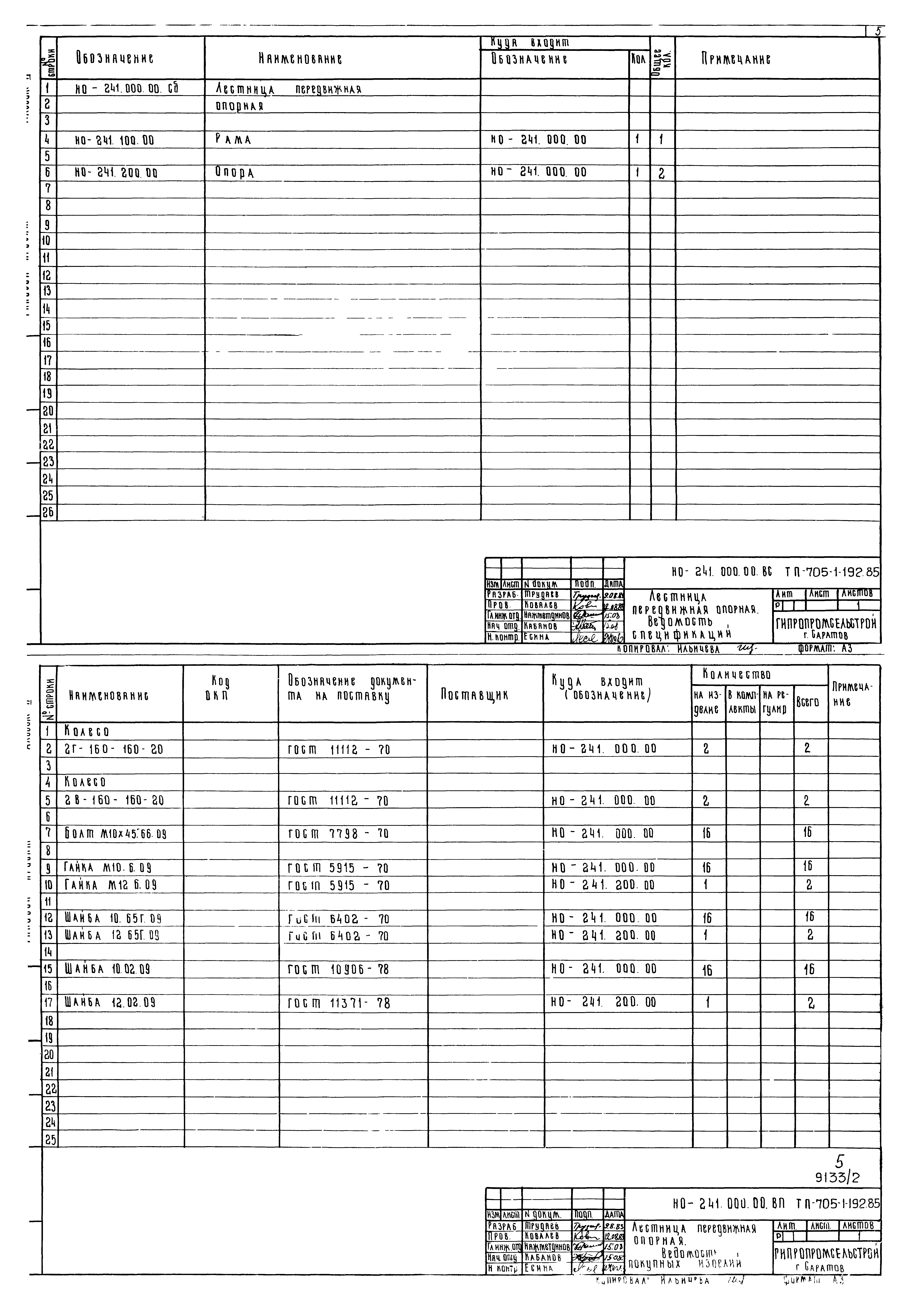 Типовой проект 705-1-192.85