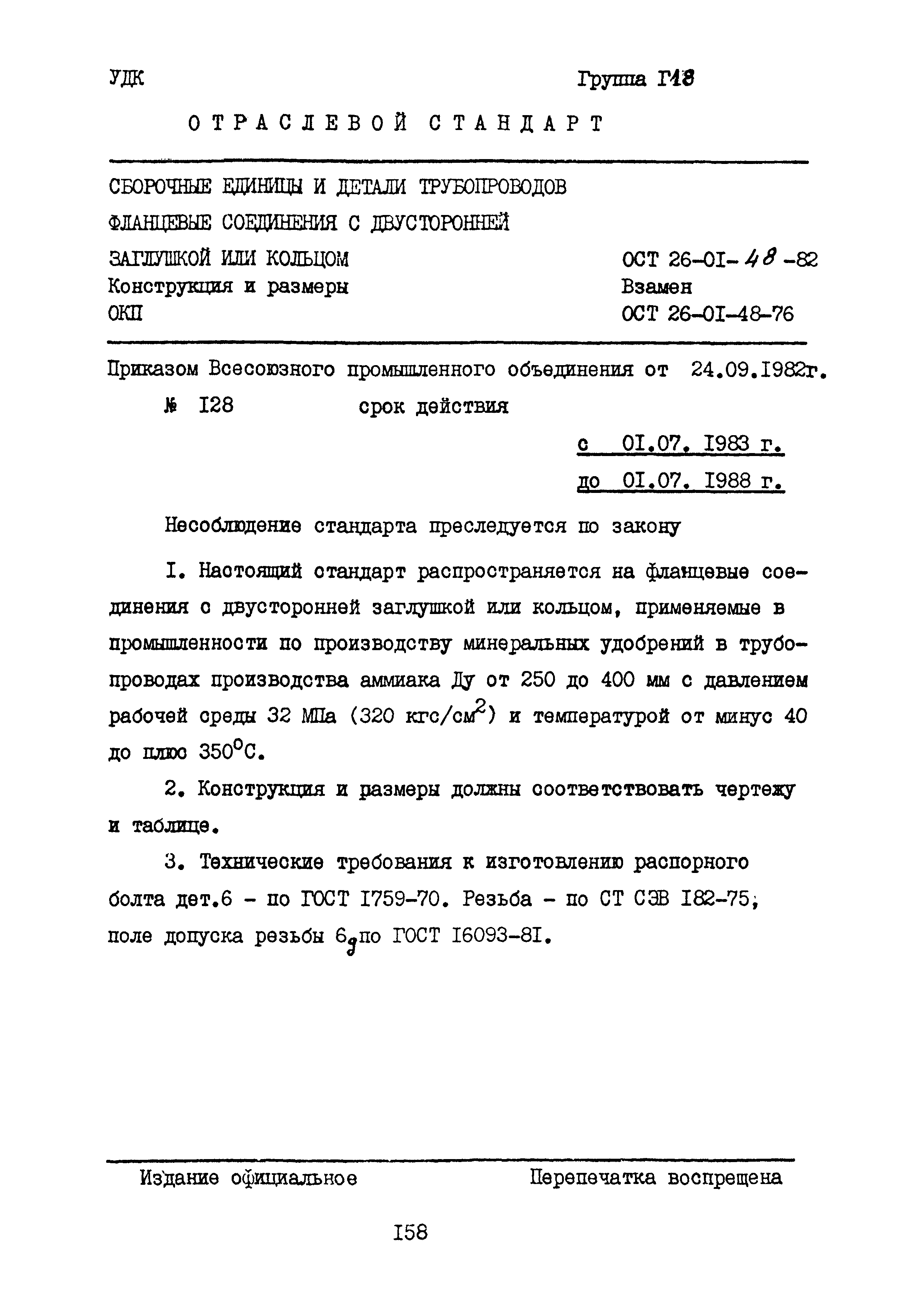 ОСТ 26-01-48-82