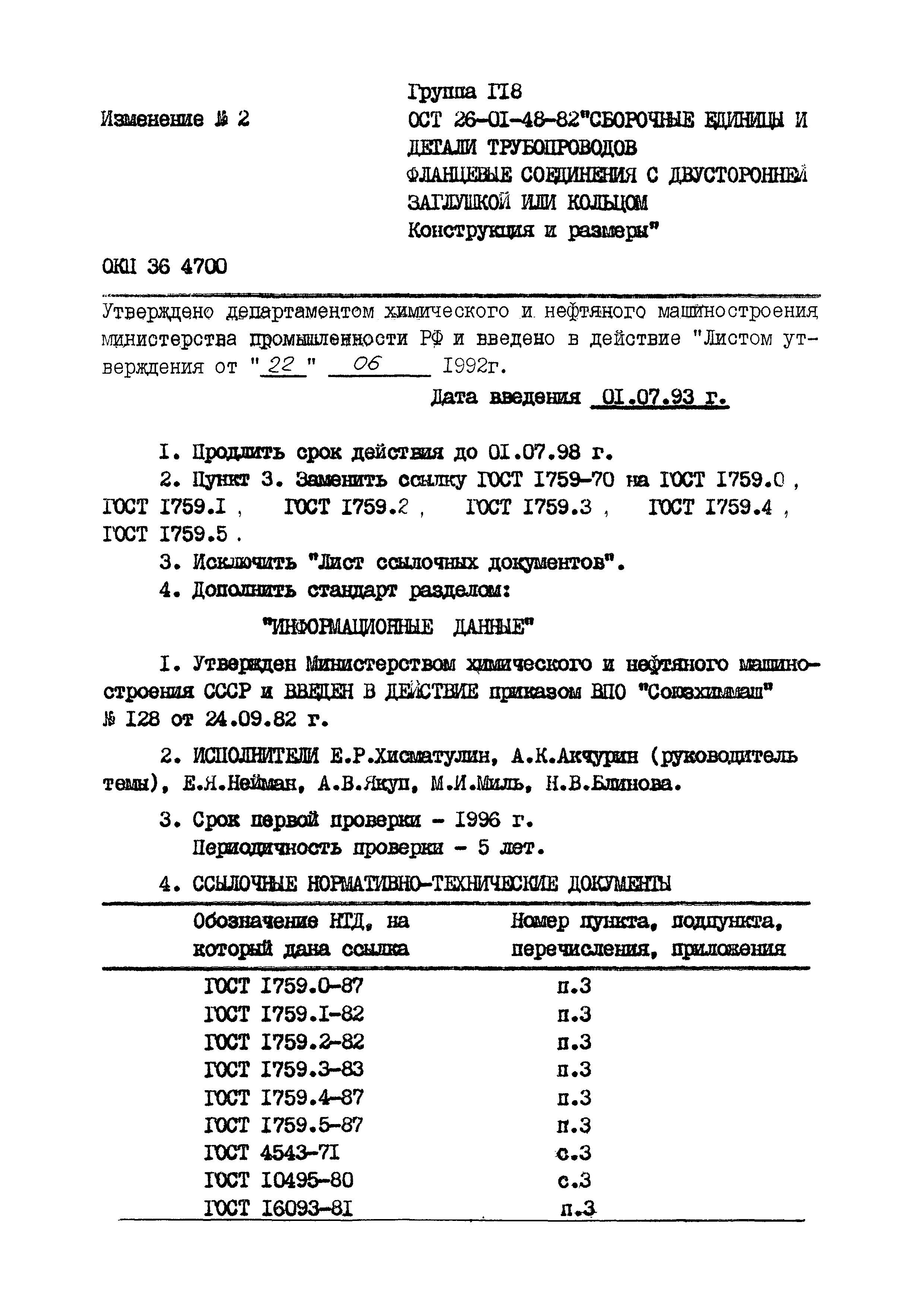 ОСТ 26-01-48-82