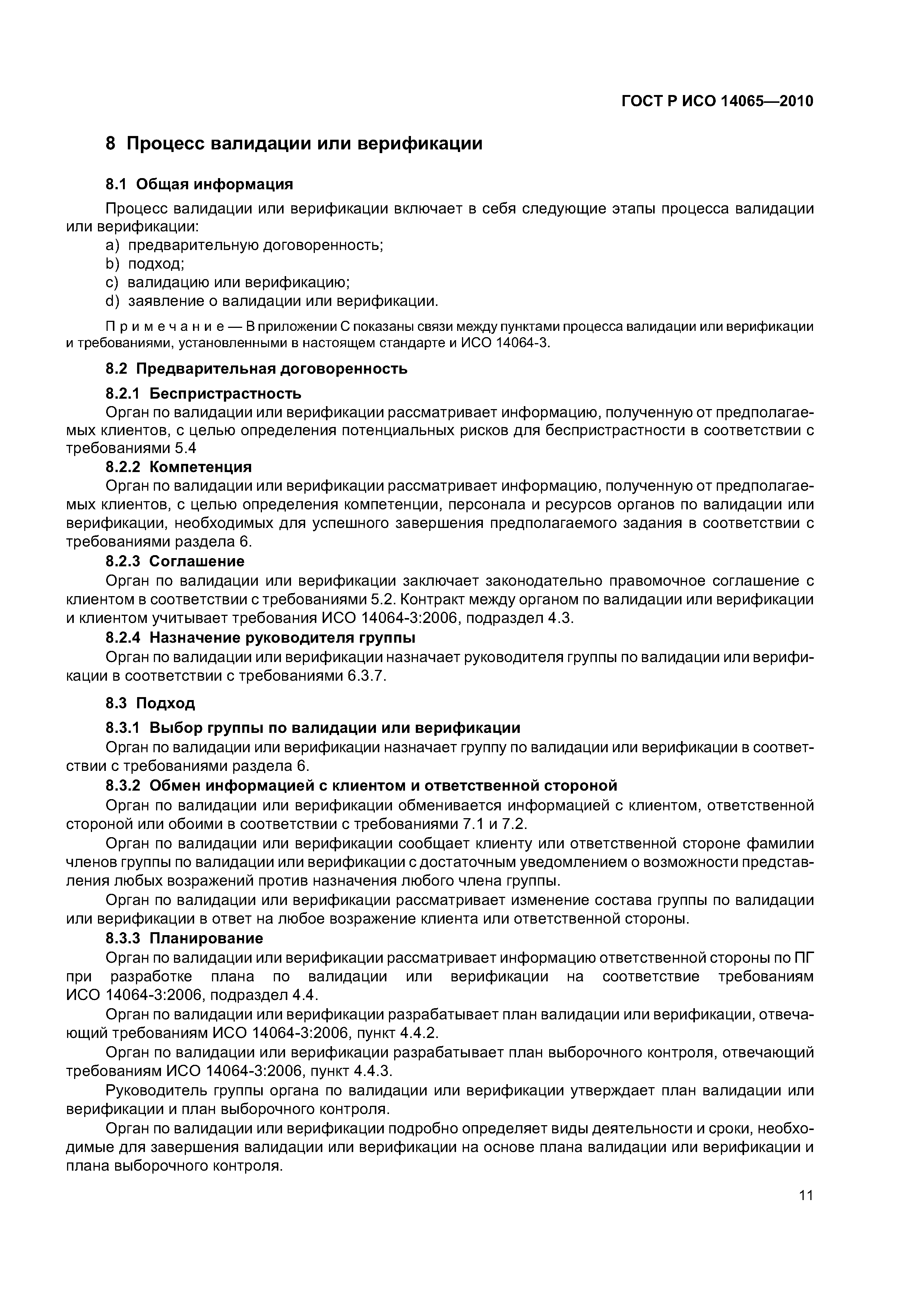 ГОСТ Р ИСО 14065-2010