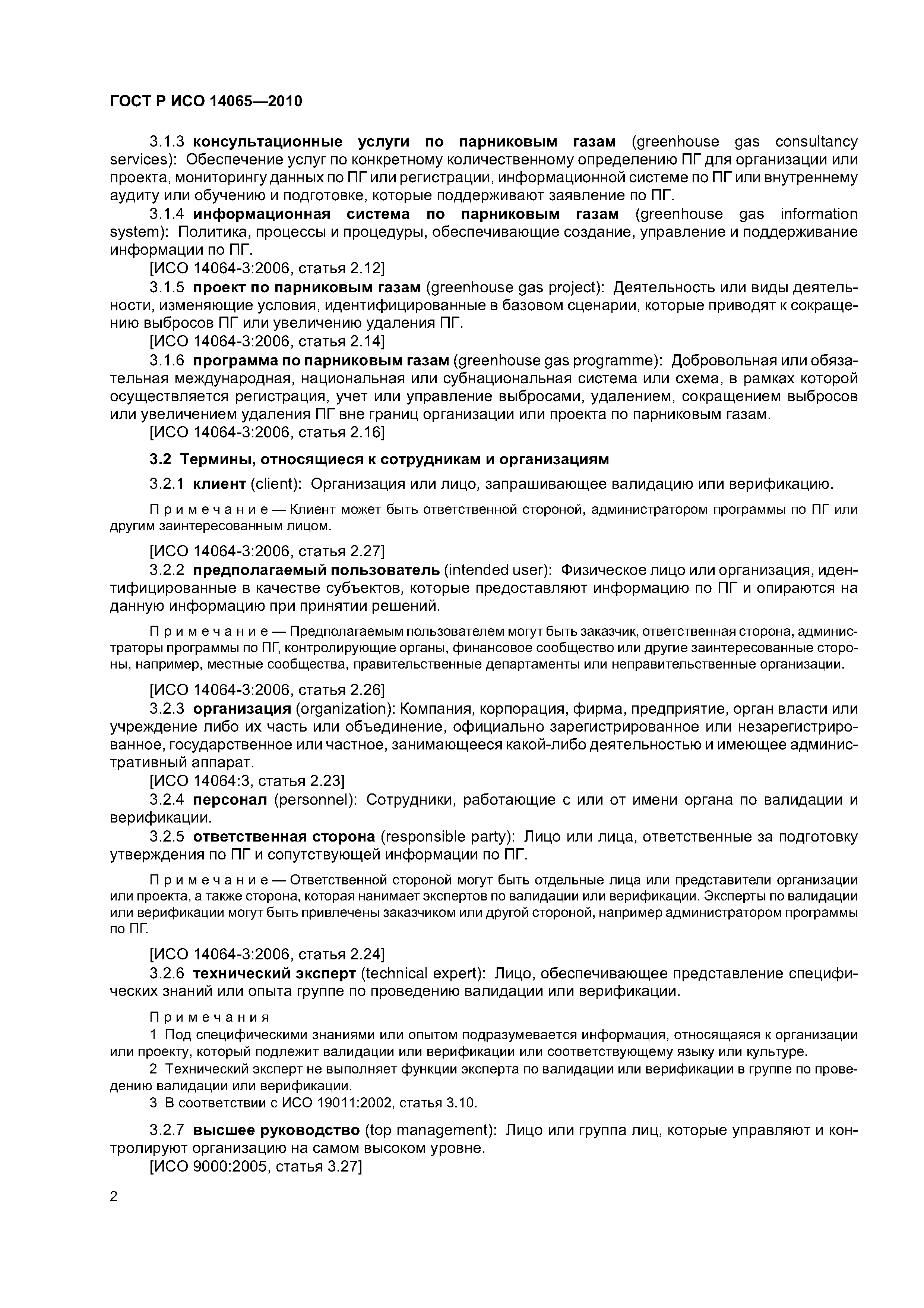 ГОСТ Р ИСО 14065-2010