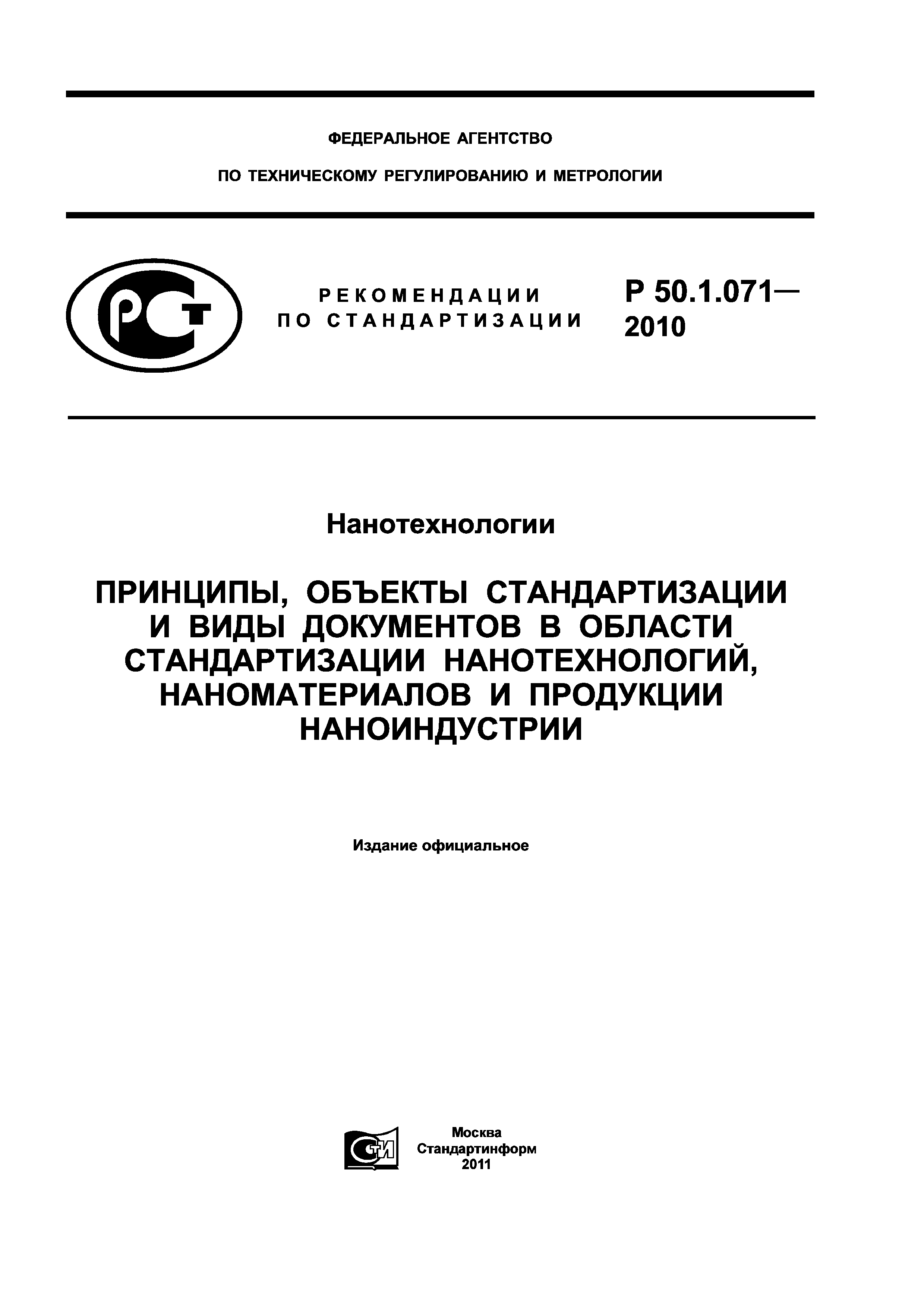 Р 50.1.071-2010