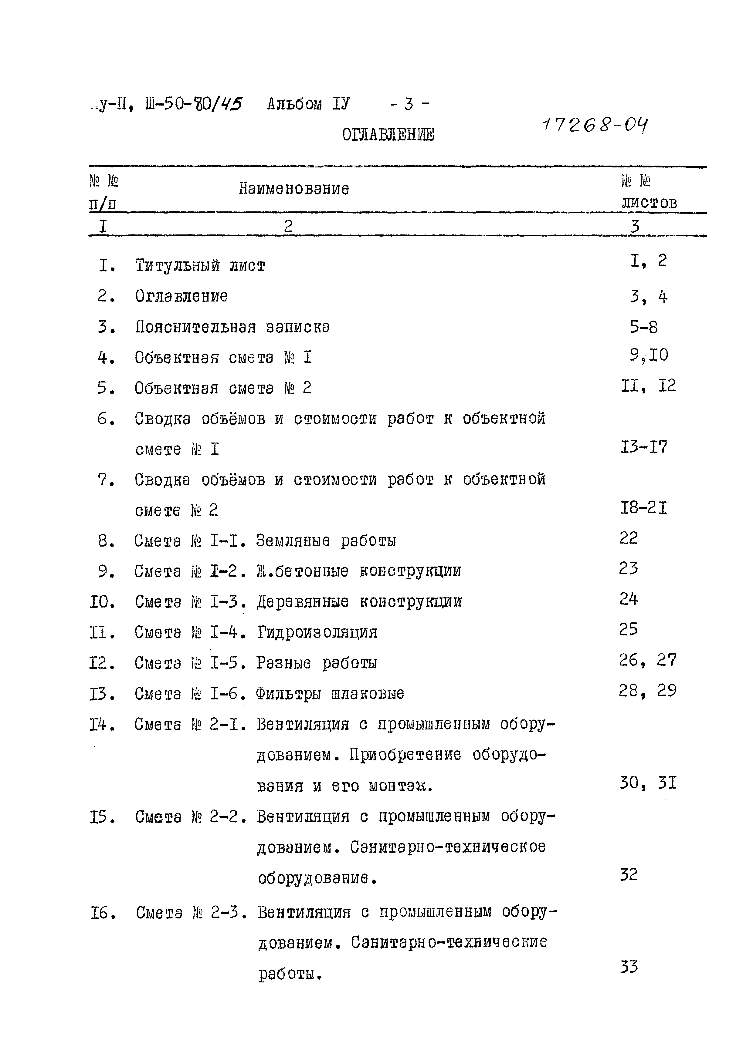 Типовой проект Ау-II,III-50-80/45