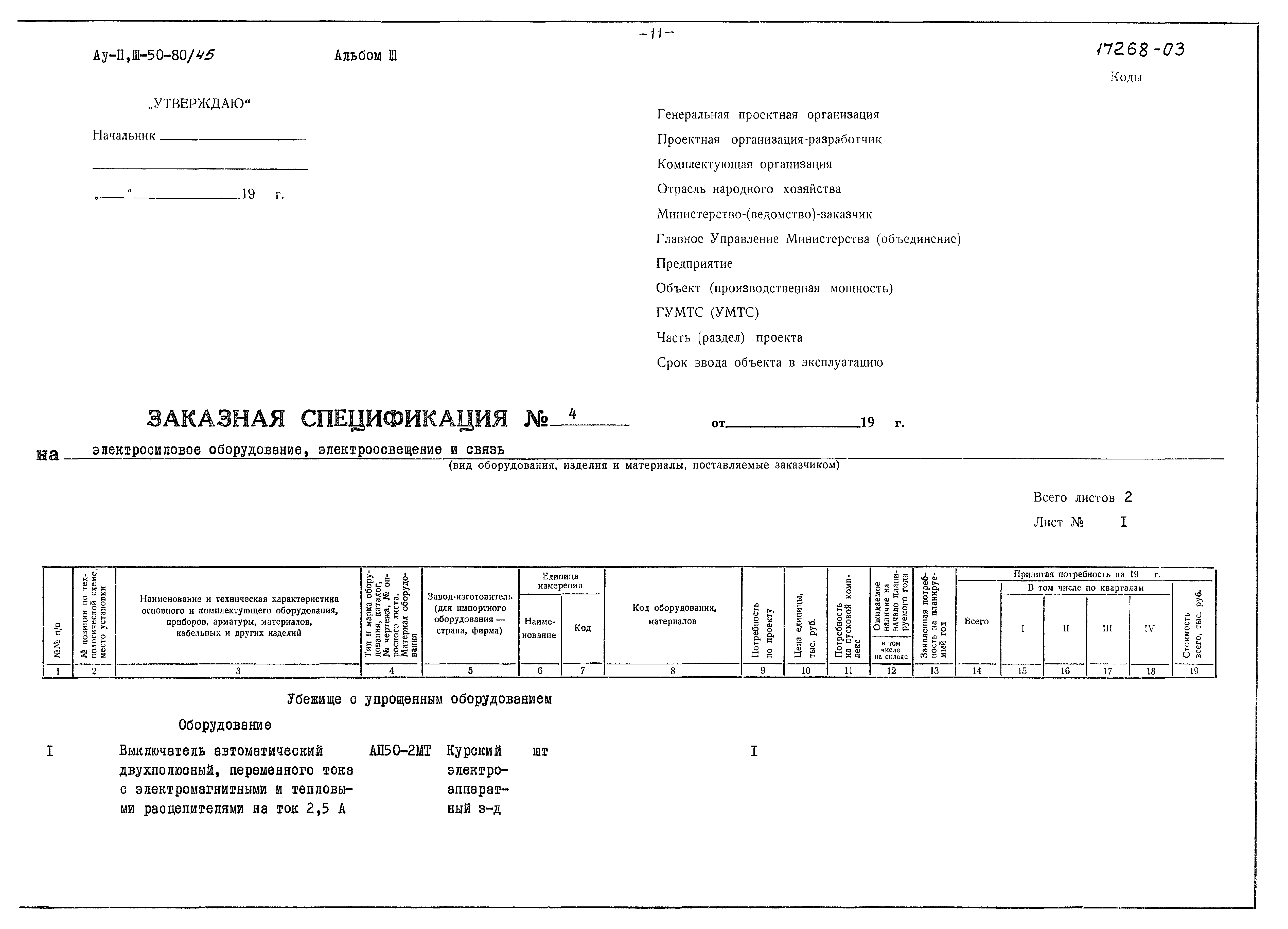 Типовой проект Ау-II,III-50-80/45