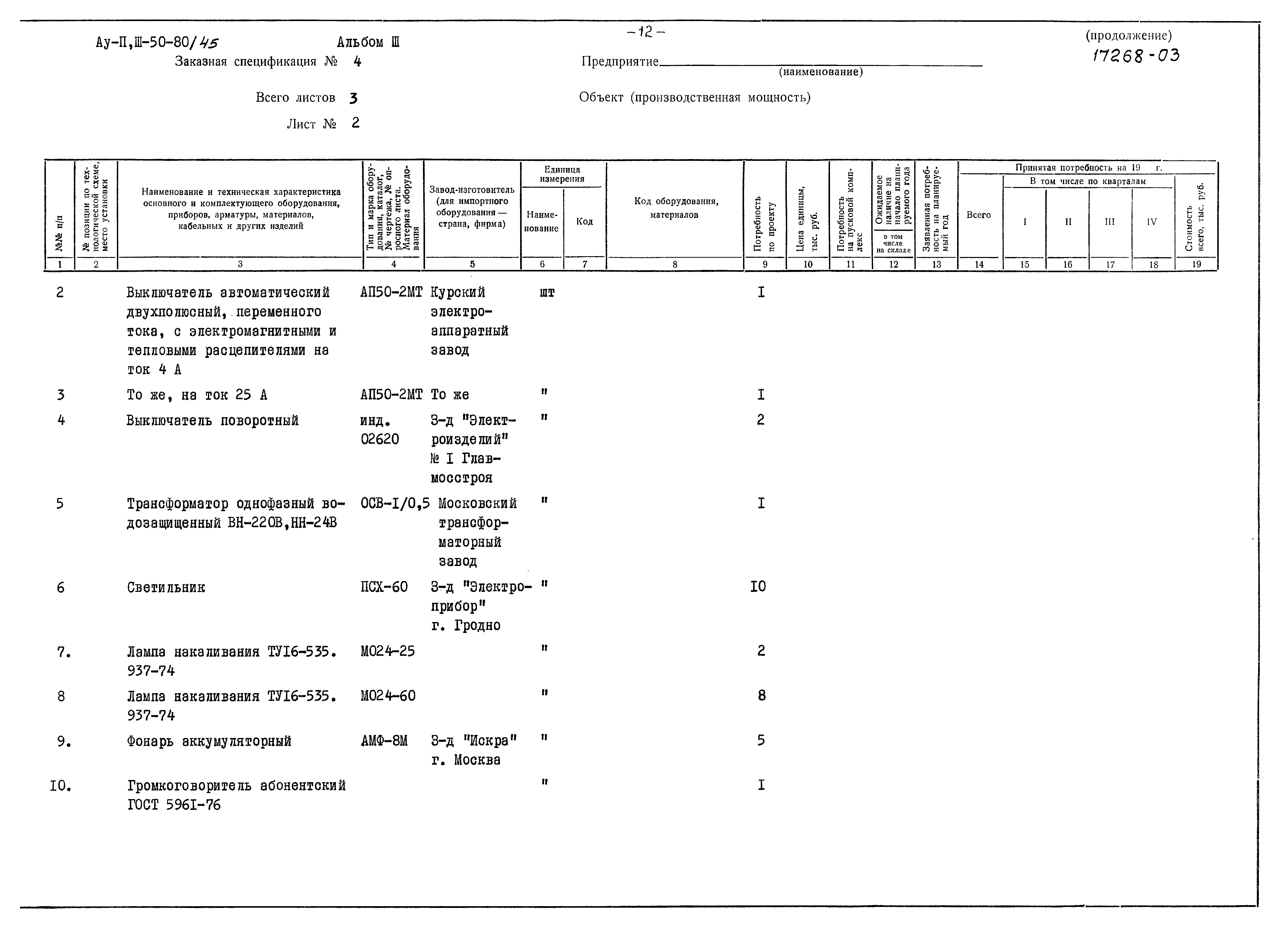 Типовой проект Ау-II,III-50-80/45