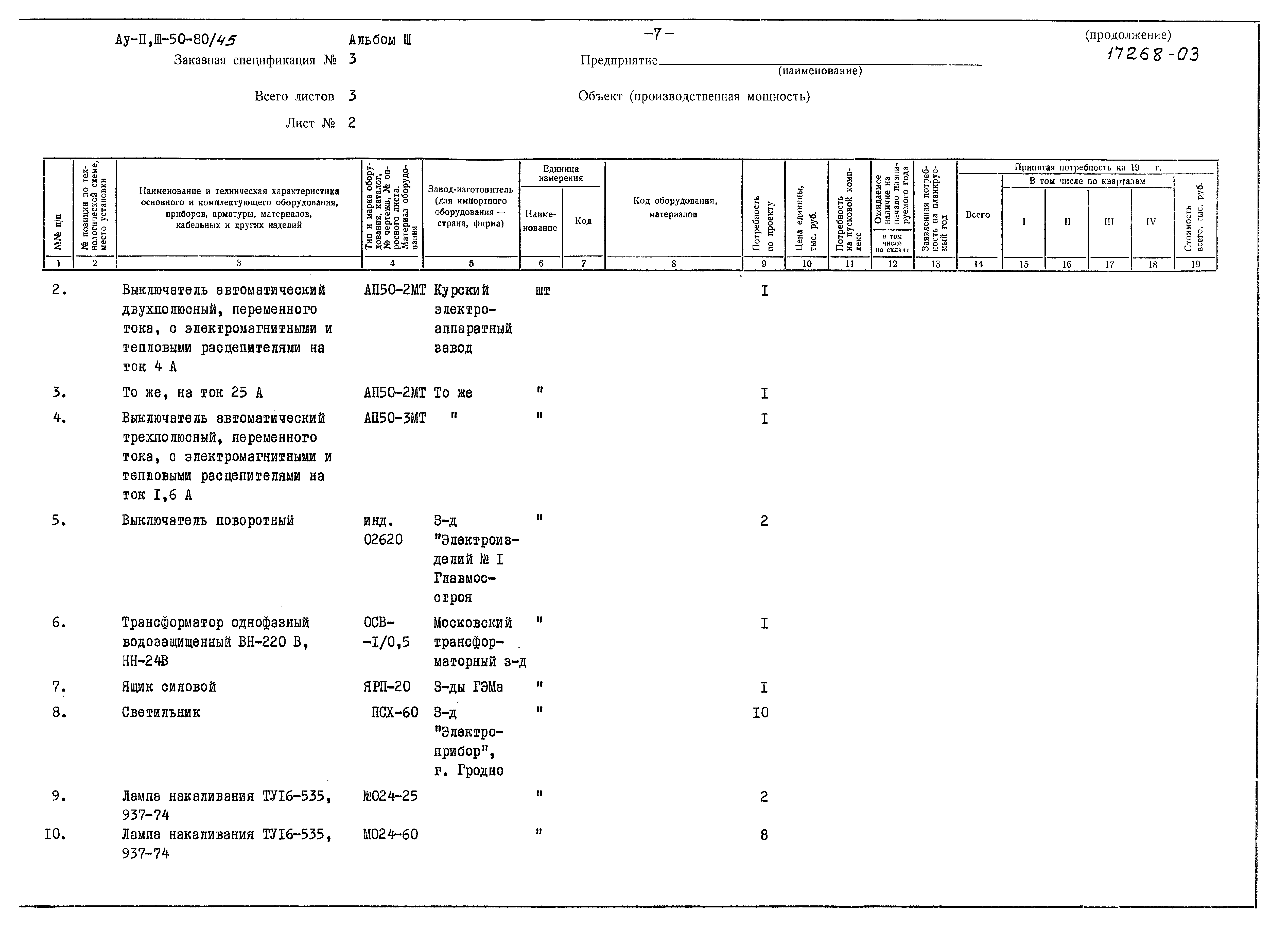 Типовой проект Ау-II,III-50-80/45