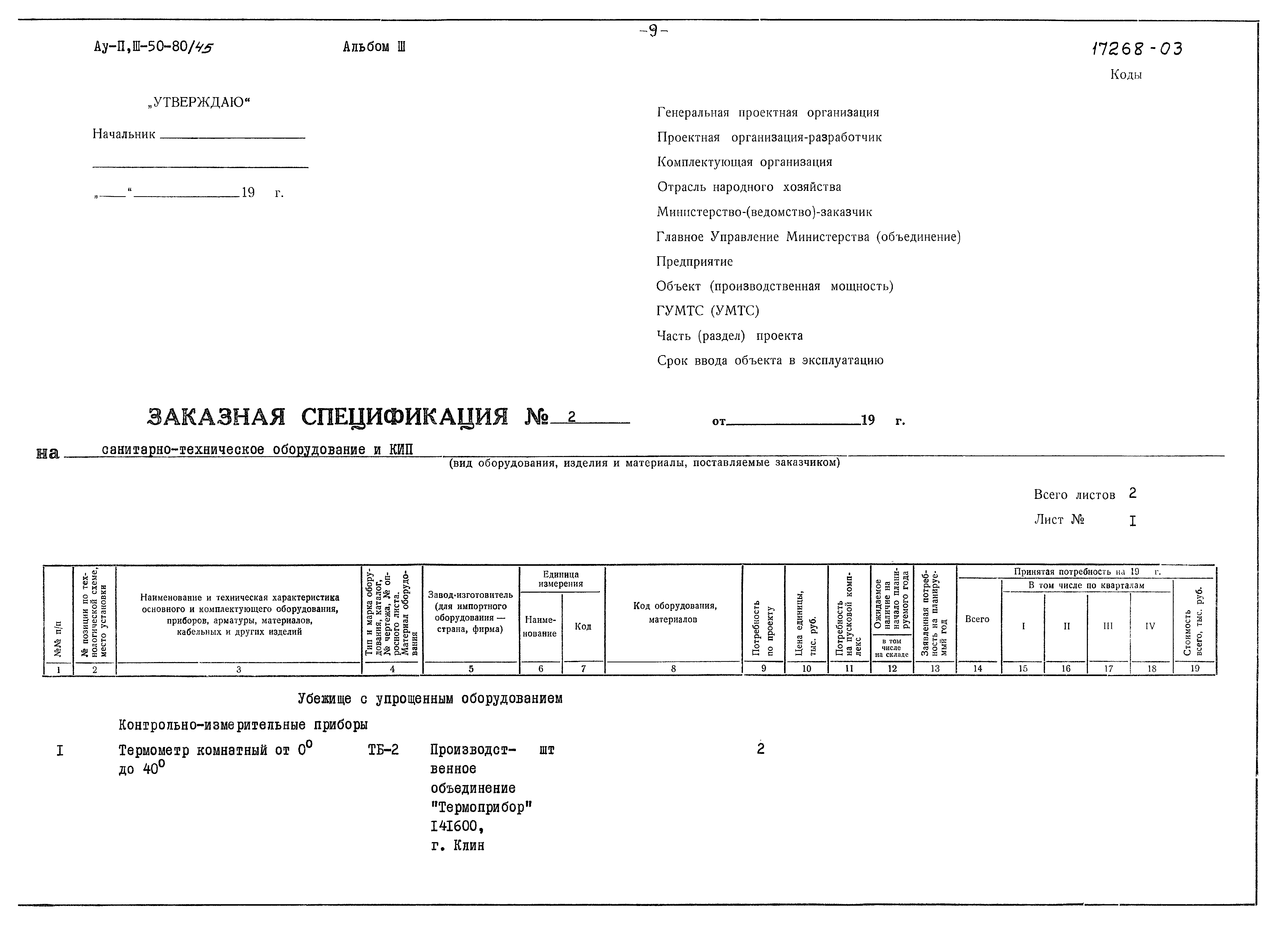 Типовой проект Ау-II,III-50-80/45