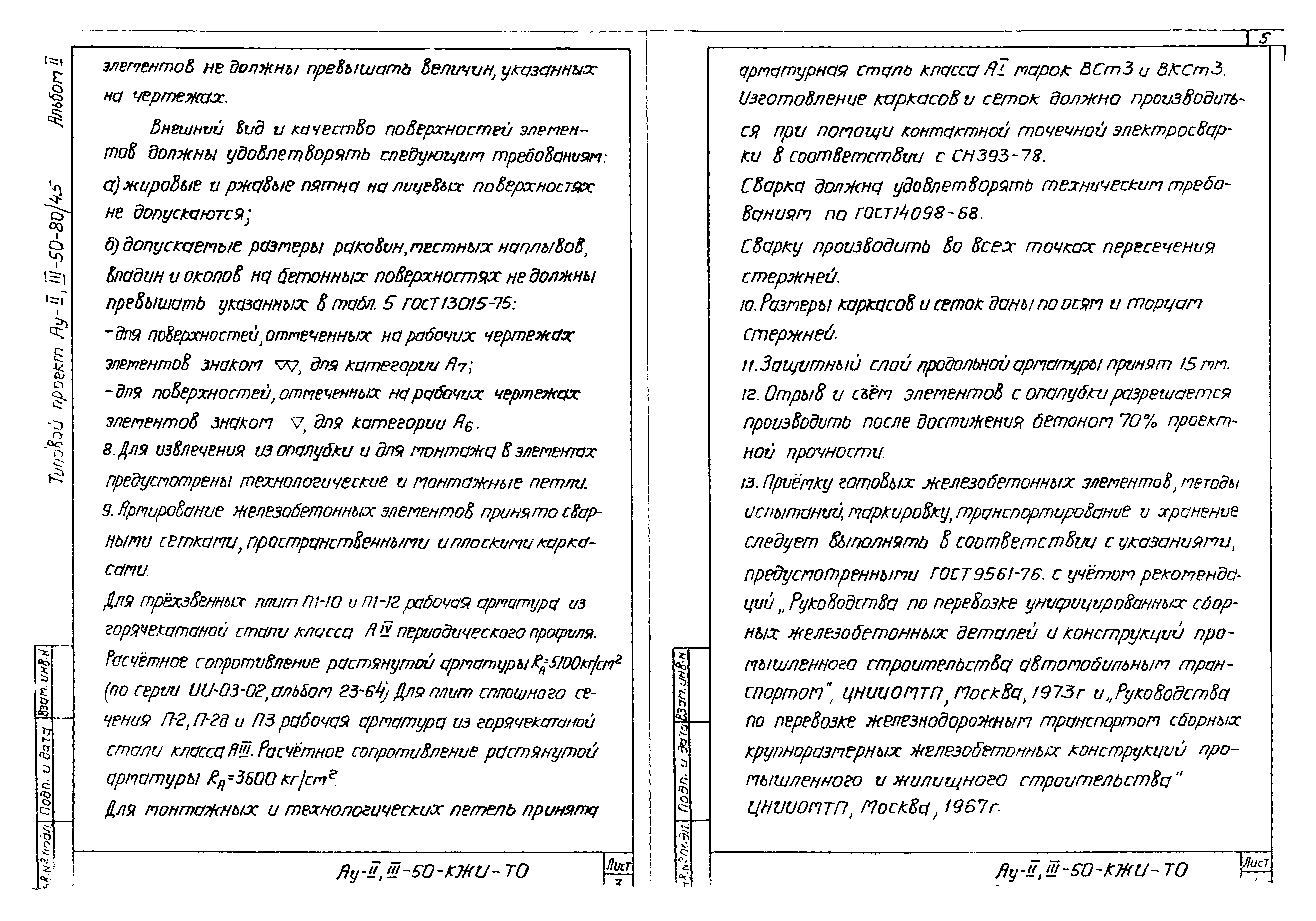 Типовой проект Ау-II,III-50-80/45