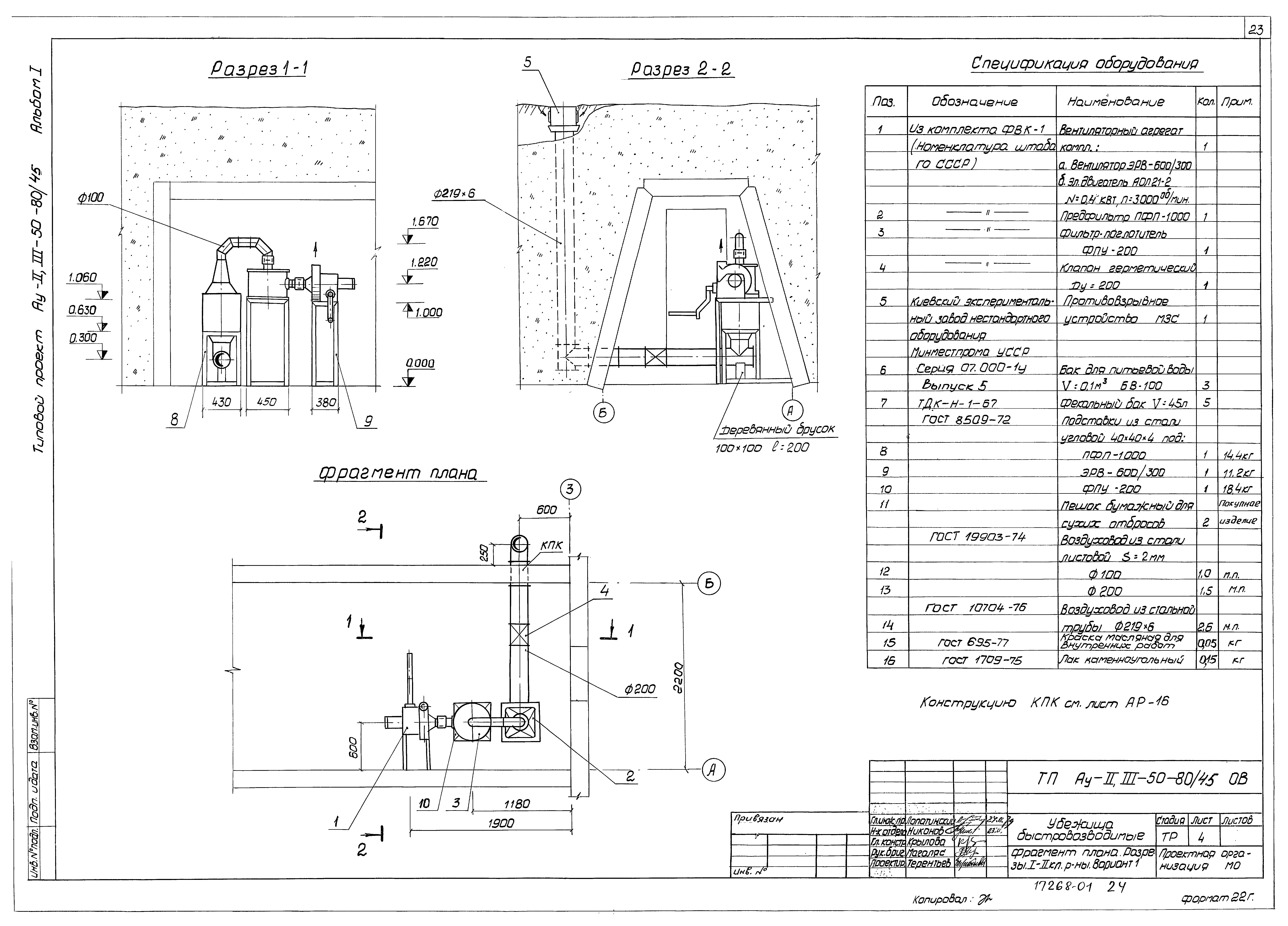 Типовой проект Ау-II,III-50-80/45