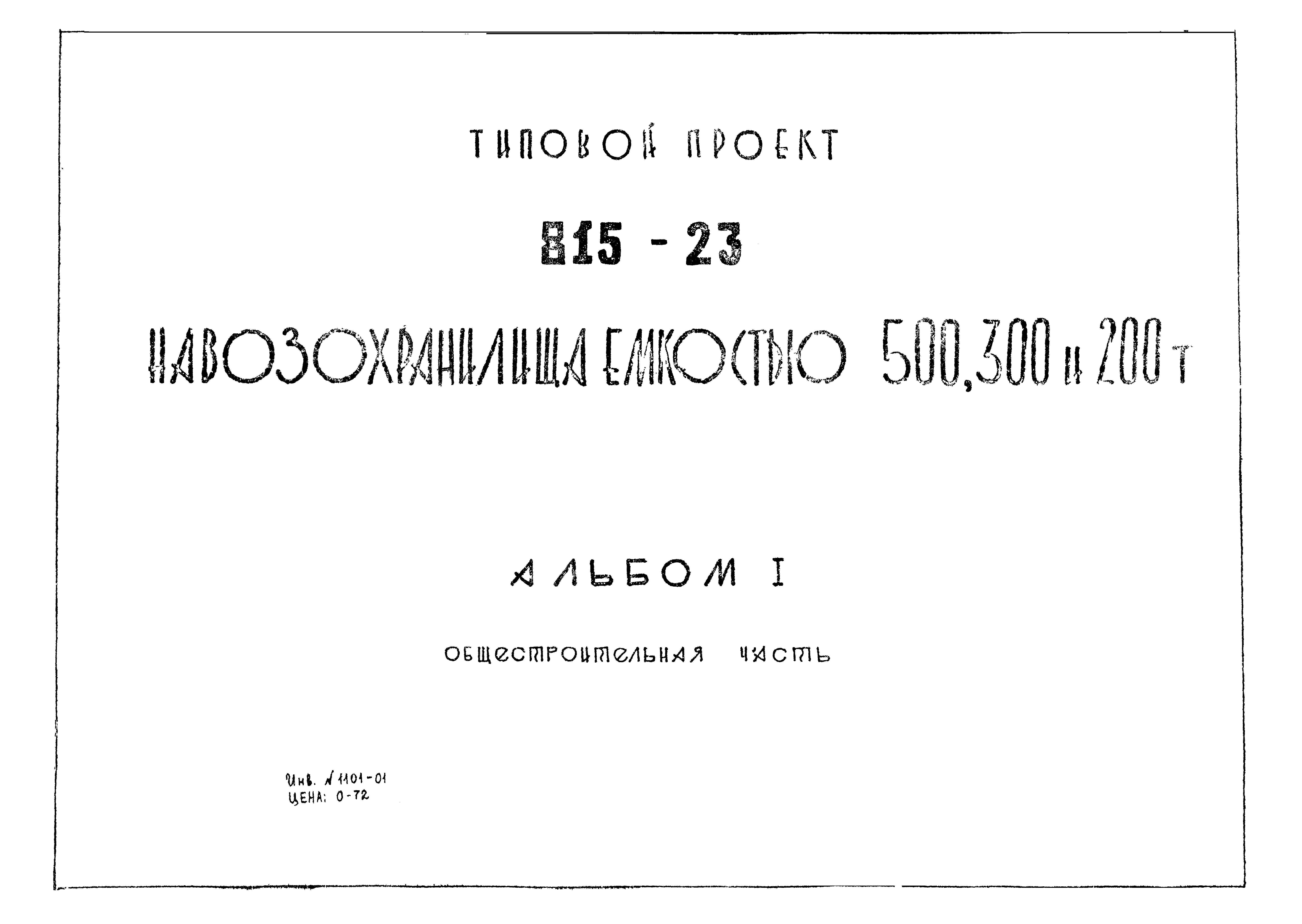 Типовой проект 815-23