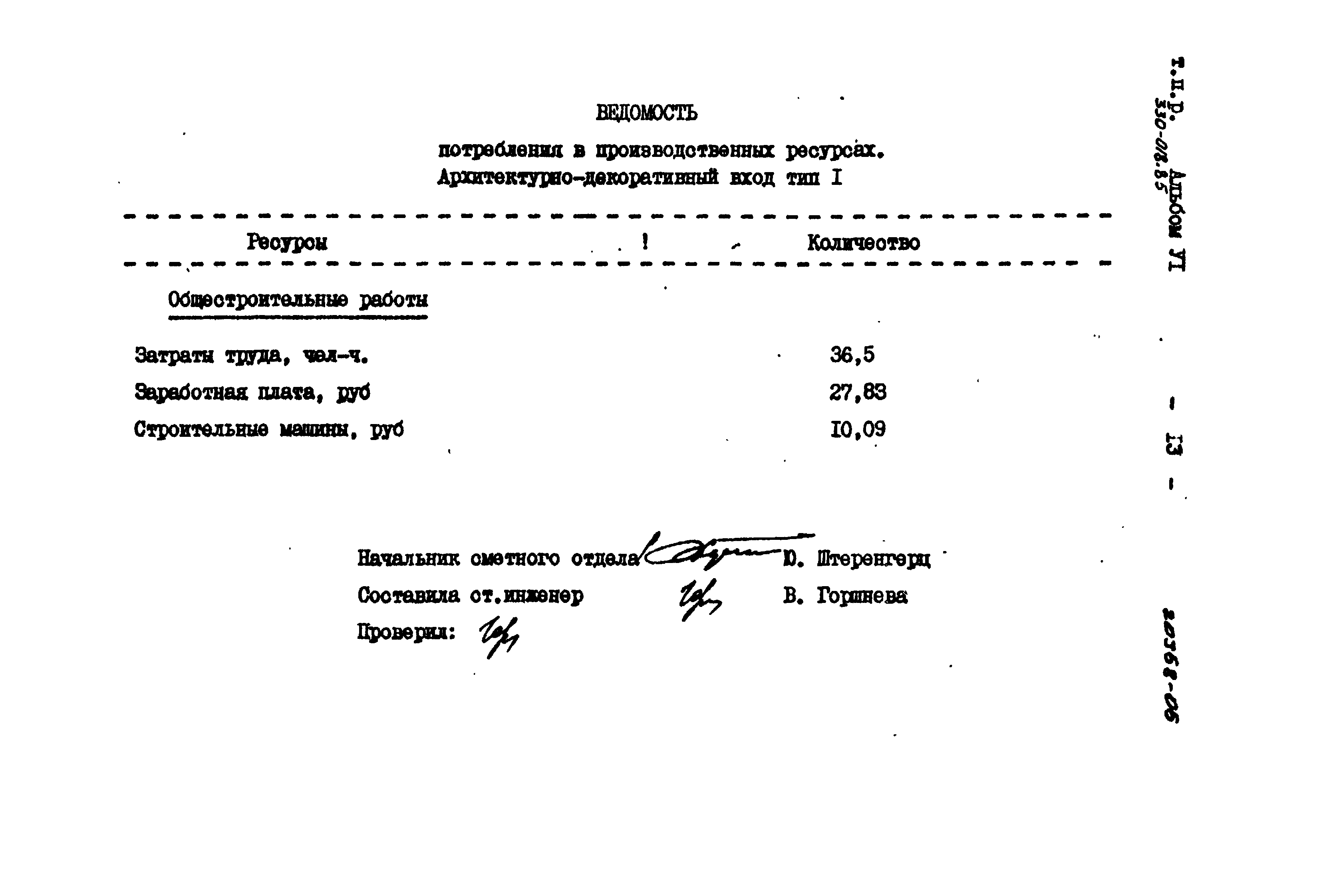 Типовой проект 330-018.85