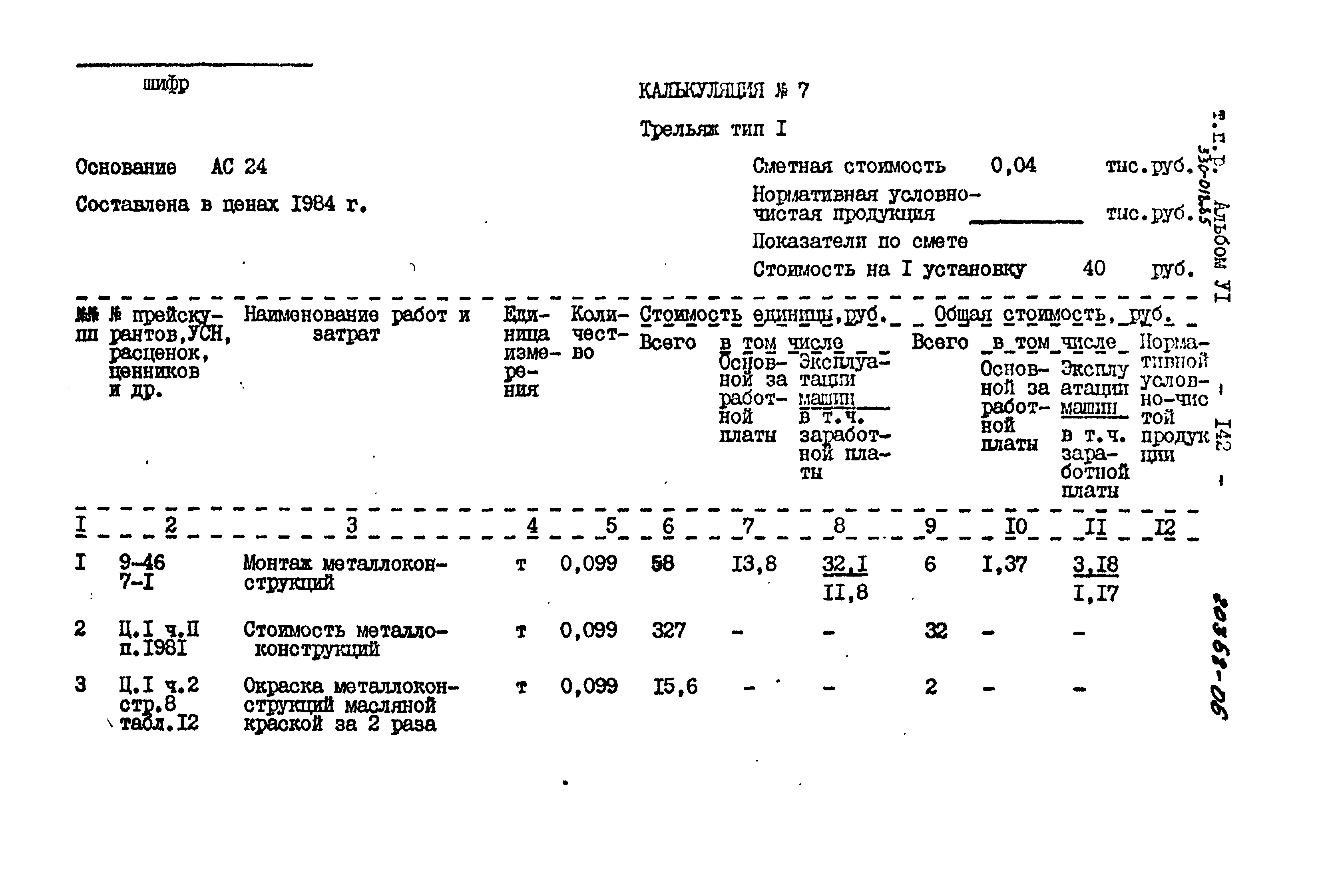 Типовой проект 330-018.85