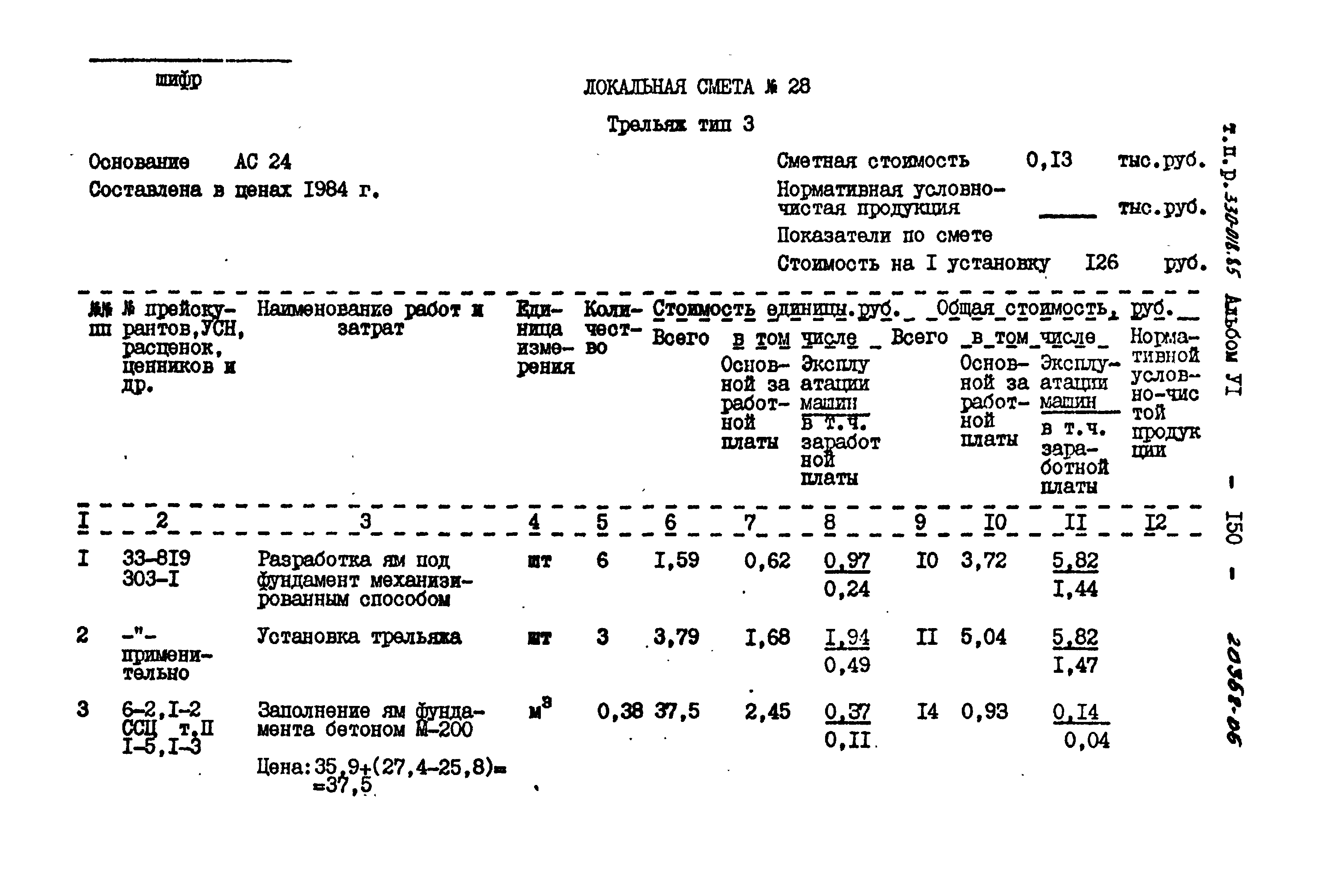 Типовой проект 330-018.85