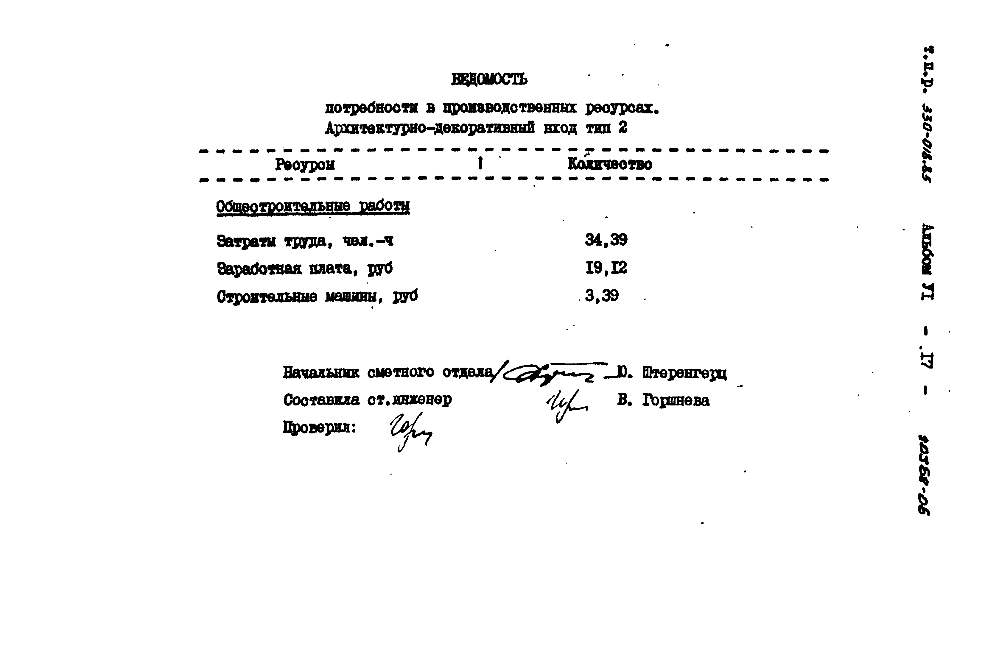 Типовой проект 330-018.85