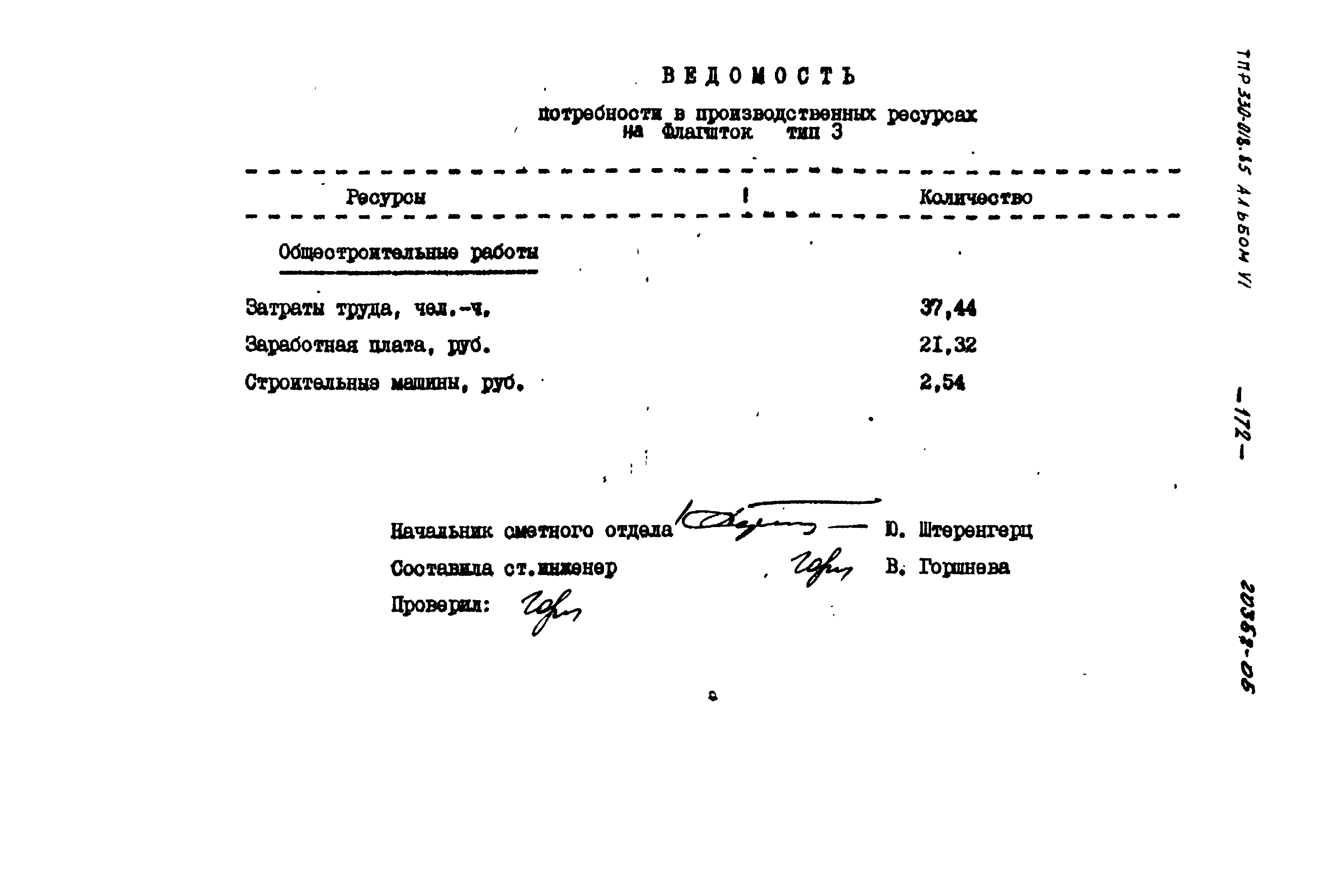 Типовой проект 330-018.85