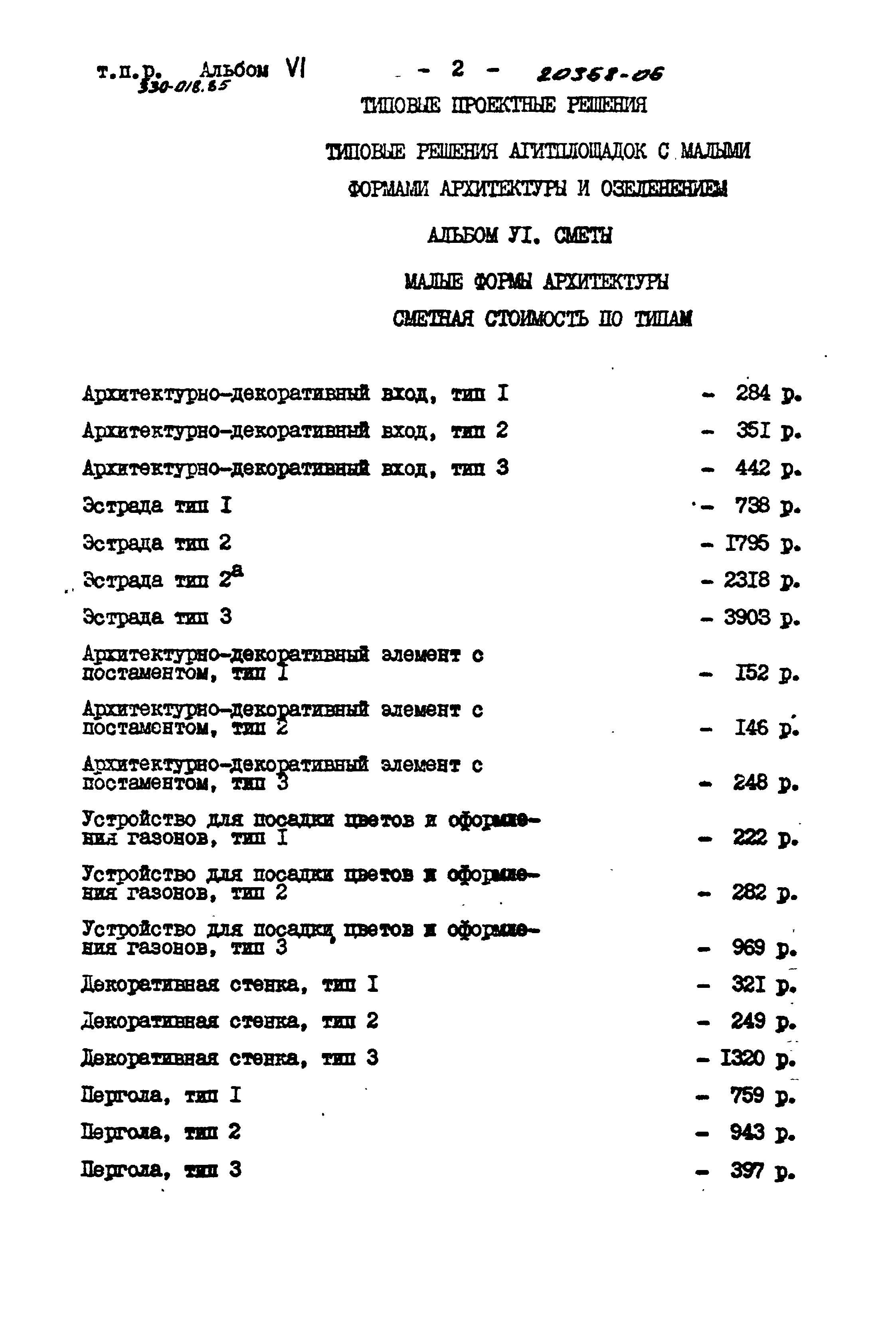 Типовой проект 330-018.85