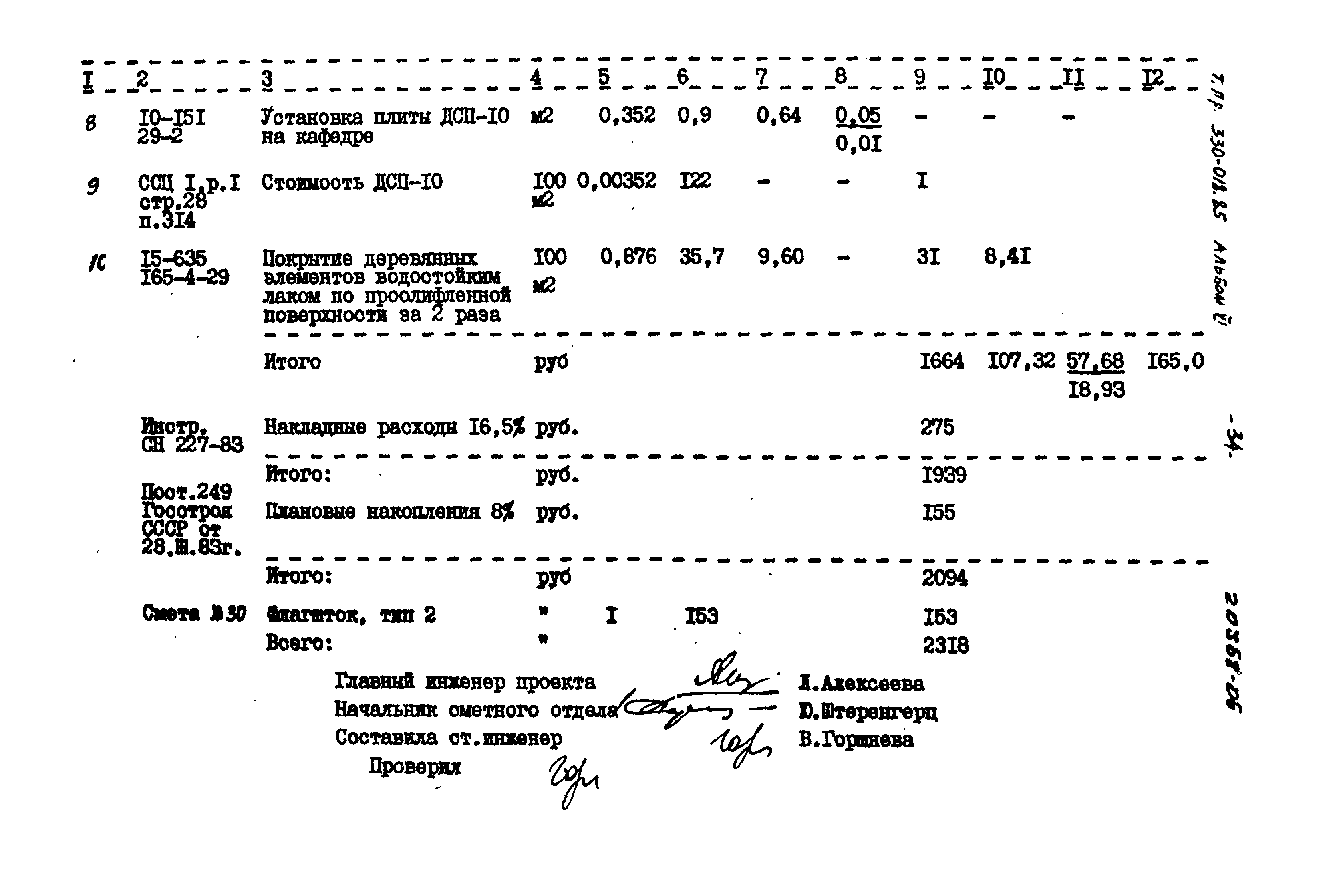 Типовой проект 330-018.85