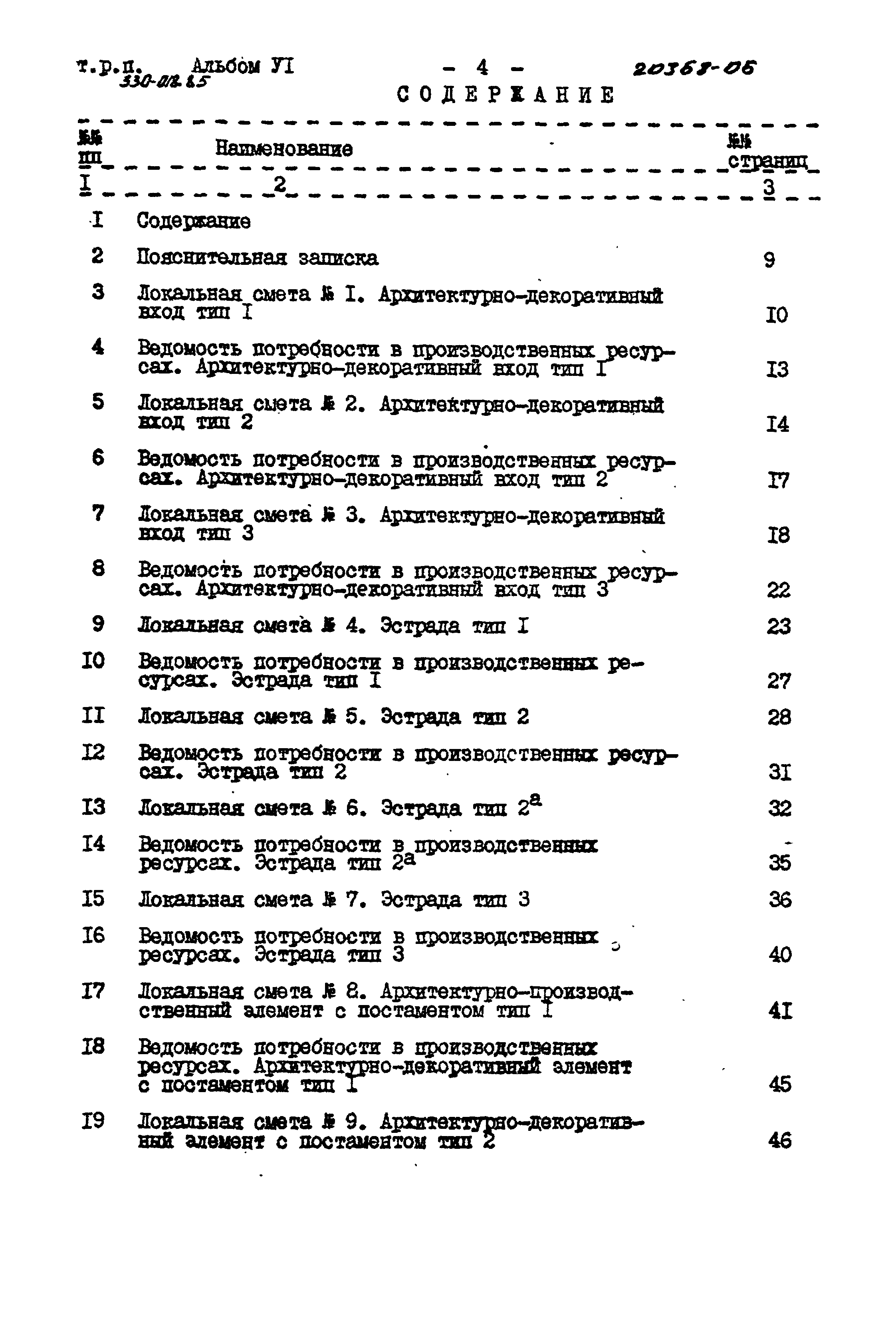 Типовой проект 330-018.85